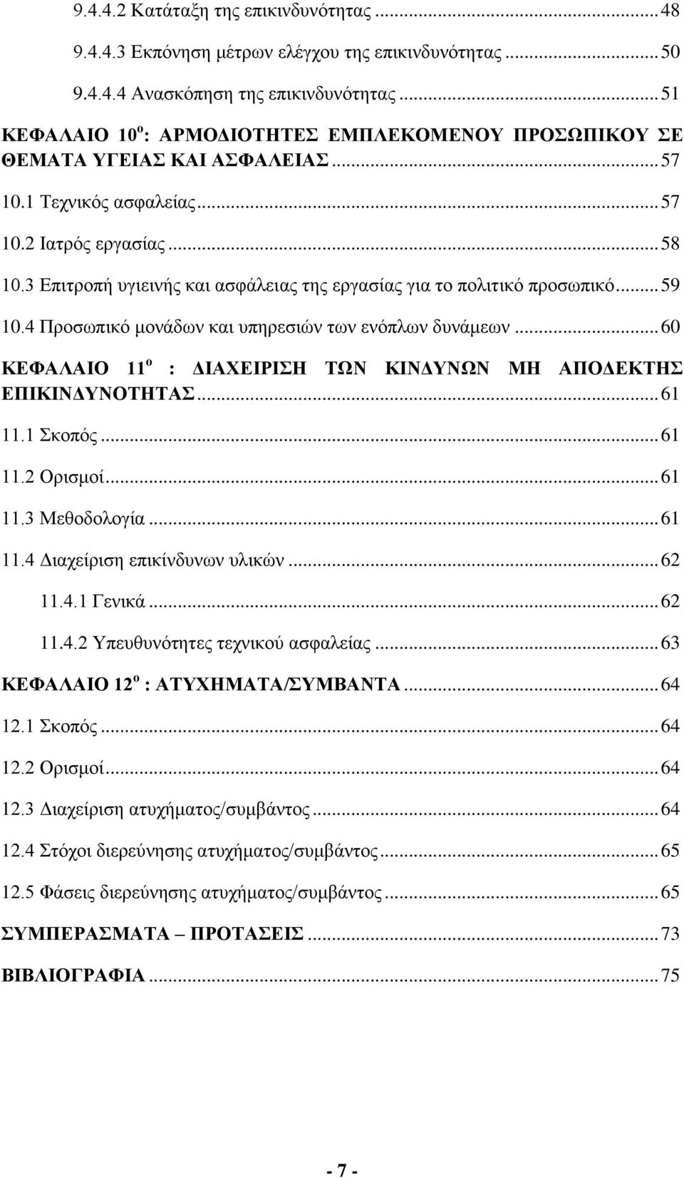 3 Επιτροπή υγιεινής και ασφάλειας της εργασίας για το πολιτικό προσωπικό... 59 10.4 Προσωπικό μονάδων και υπηρεσιών των ενόπλων δυνάμεων.