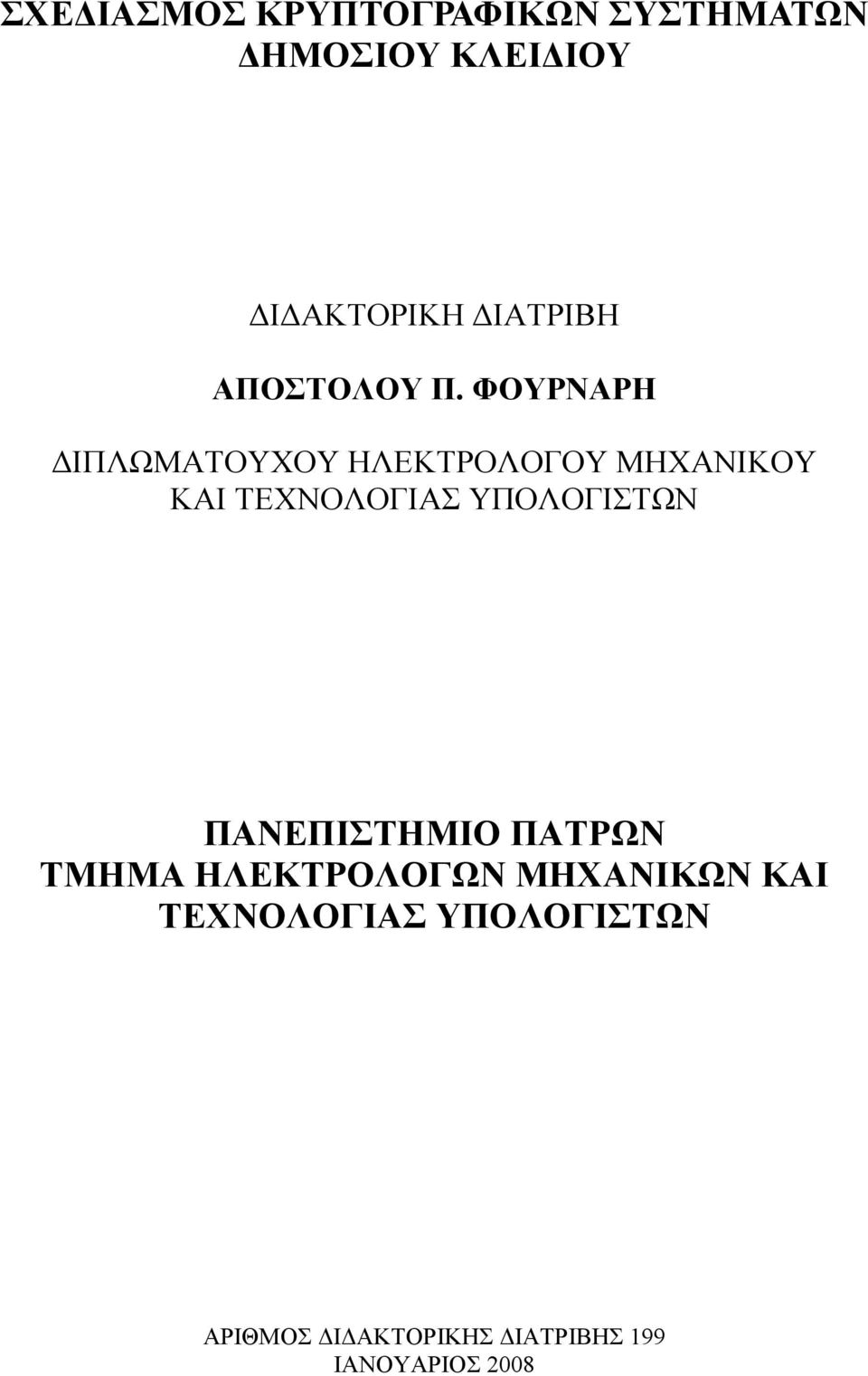 ΦΟΥΡΝΑΡΗ ΔΙΠΛΩΜΑΤΟΥΧΟΥ ΗΛΕΚΤΡΟΛΟΓΟΥ ΜΗΧΑΝΙΚΟΥ ΚΑΙ ΤΕΧΝΟΛΟΓΙΑΣ