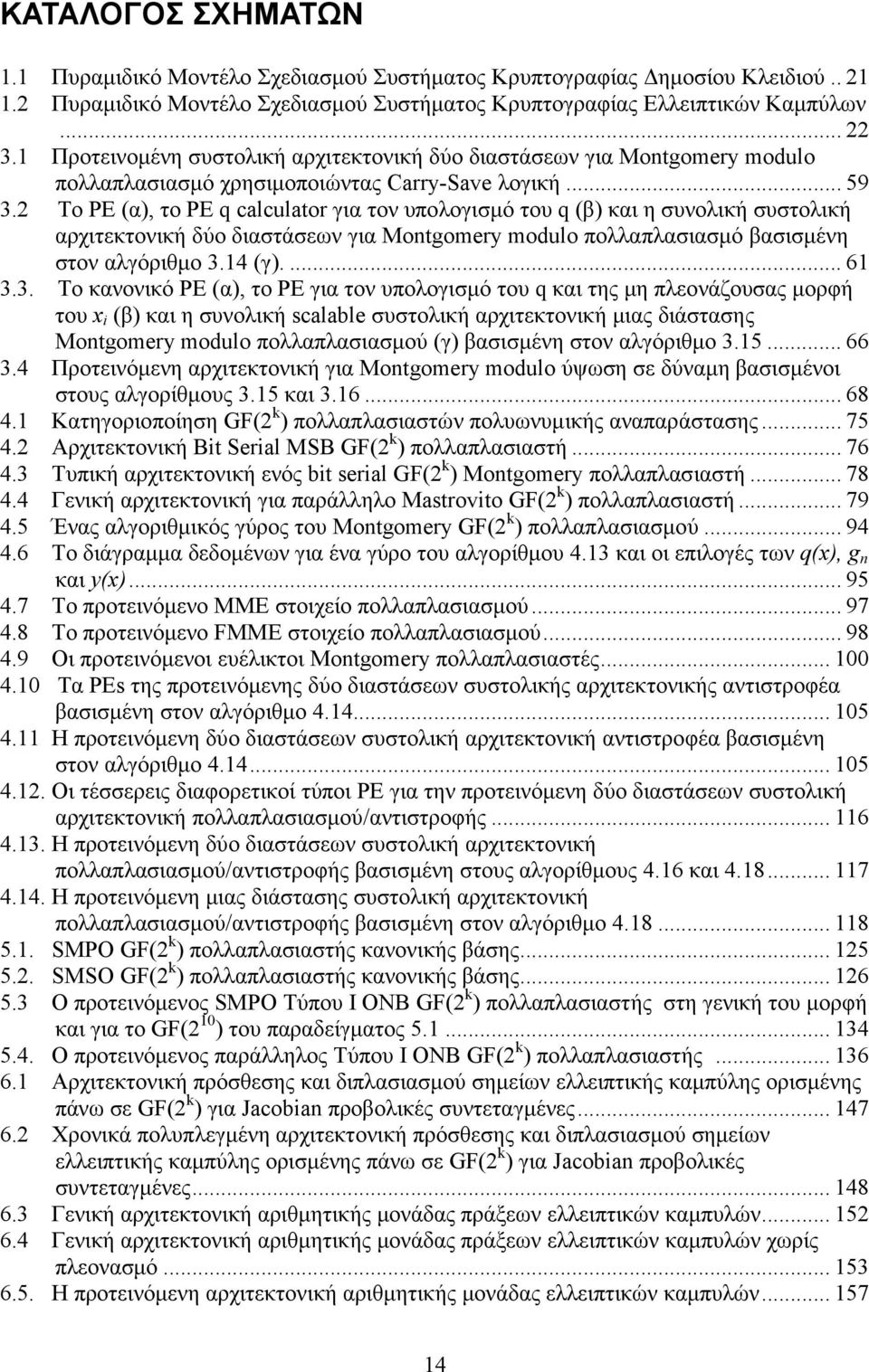 Το ΡΕ (α), το ΡΕ q calculator για τον υπολογισμό του q (β) και η συνολική συστολική αρχιτεκτονική δύο διαστάσεων για Montgomery modulo πολλαπλασιασμό βασισμένη στον αλγόριθμο 3.