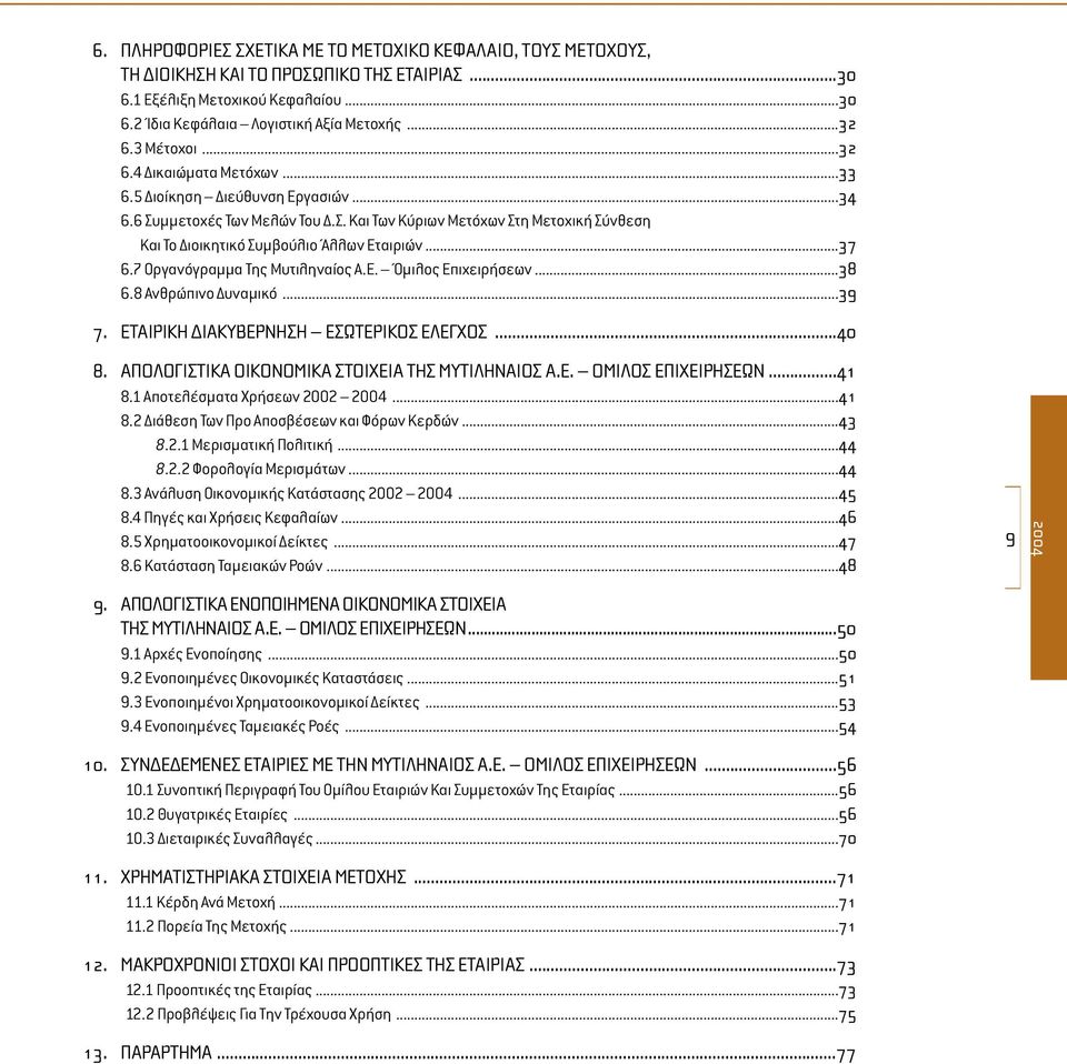 7 Οργανόγραµµα Της Μυτιληναίος Α.Ε. Όµιλος Επιχειρήσεων...38 6.8 Ανθρώπινο υναµικό...39 7. ΕΤΑΙΡΙΚΗ ΙΑΚΥΒΕΡΝΗΣΗ ΕΣΩΤΕΡΙΚΟΣ ΕΛΕΓΧΟΣ...40 8. ΑΠΟΛΟΓΙΣΤΙΚΑ ΟΙΚΟΝΟΜΙΚΑ ΣΤΟΙΧΕΙΑ ΤΗΣ ΜΥΤΙΛΗΝΑΙΟΣ Α.Ε. ΟΜΙΛΟΣ ΕΠΙΧΕΙΡΗΣΕΩΝ.