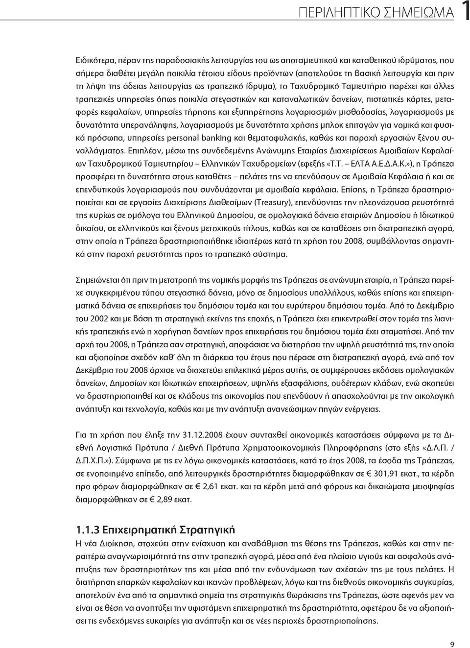 πιστωτικές κάρτες, μεταφορές κεφαλαίων, υπηρεσίες τήρησης και εξυπηρέτησης λογαριασμών μισθοδοσίας, λογαριασμούς με δυνατότητα υπερανάληψης, λογαριασμούς με δυνατότητα χρήσης μπλοκ επιταγών για