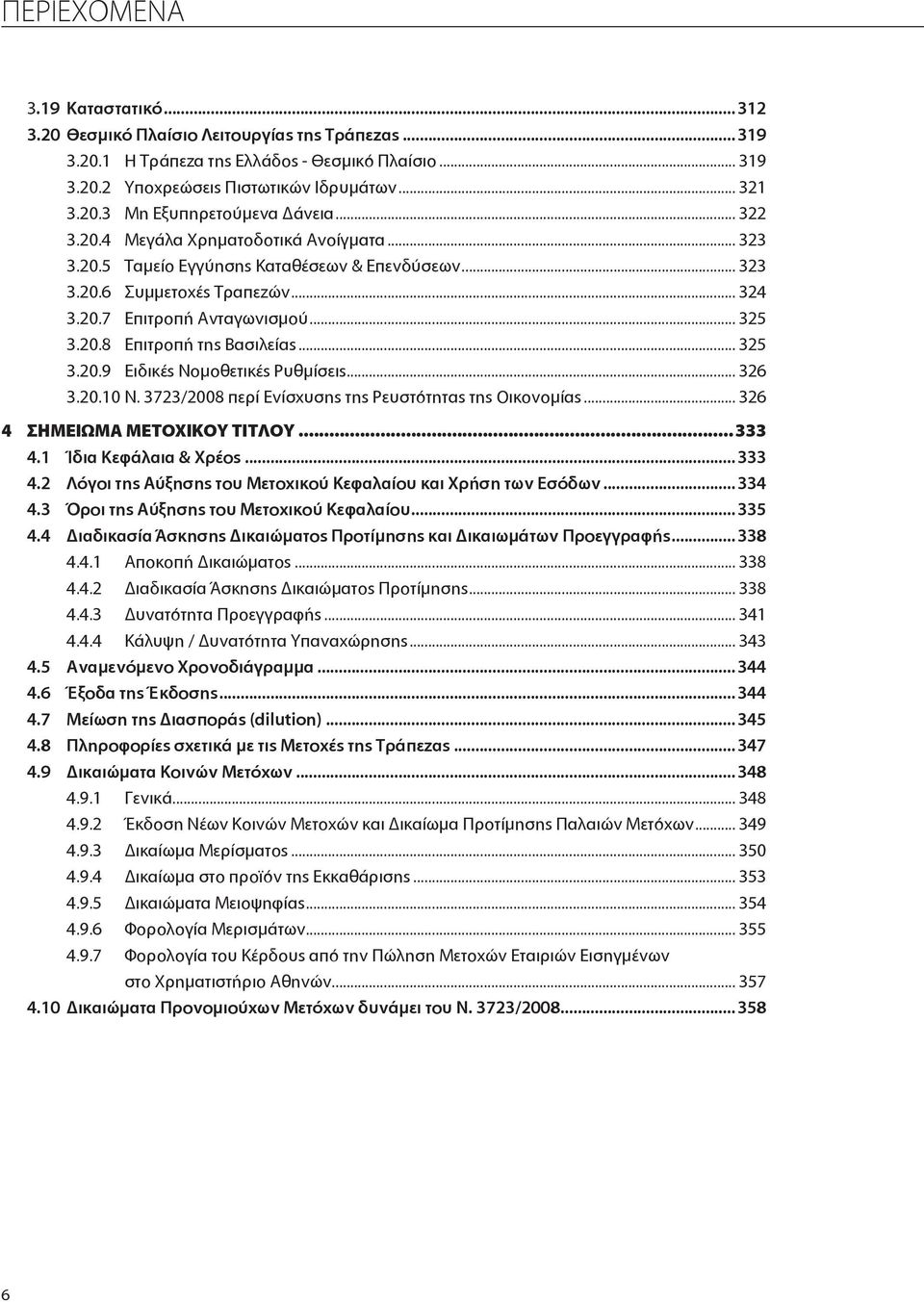 .. 325 3.20.9 Ειδικές Νομοθετικές Ρυθμίσεις... 326 3.20.10 Ν. 3723/2008 περί Ενίσχυσης της Ρευστότητας της Οικονομίας... 326 4 ΣΗΜΕΙΩΜΑ ΜΕΤΟΧΙΚΟΥ ΤΙΤΛΟΥ... 333 4.