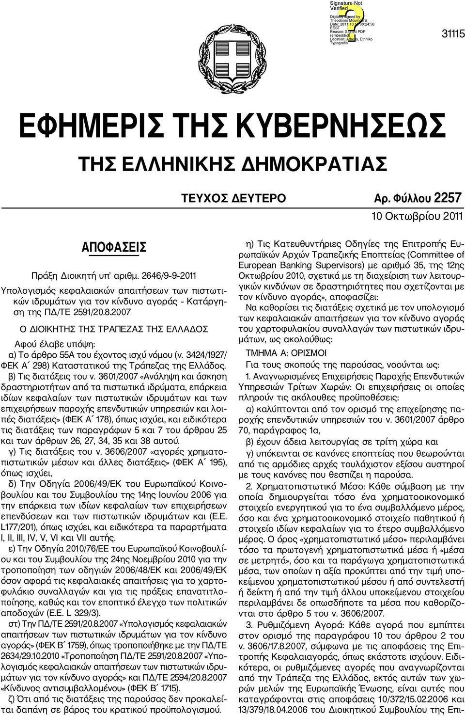 2007 Ο ΔΙΟΙΚΗΤΗΣ ΤΗΣ ΤΡΑΠΕΖΑΣ ΤΗΣ ΕΛΛΑΔΟΣ Αφού έλαβε υπόψη: α) Το άρθρο 55Α του έχοντος ισχύ νόμου (ν. 3424/1927/ ΦΕΚ Α 298) Καταστατικού της Τράπεζας της Ελλάδος. β) Τις διατάξεις του ν.