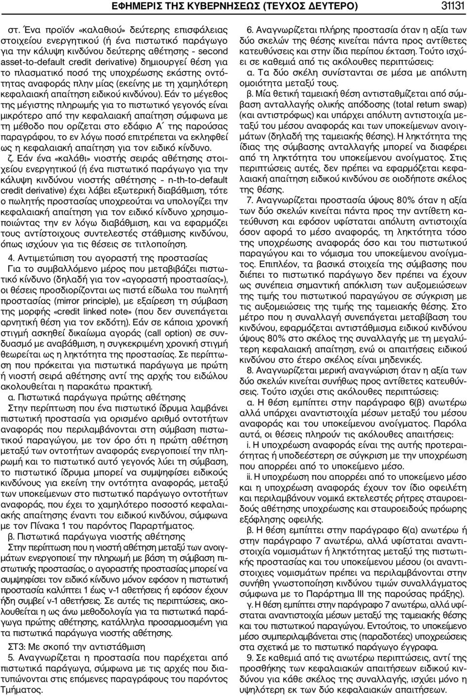 πλασματικό ποσό της υποχρέωσης εκάστης οντό τητας αναφοράς πλην μίας (εκείνης με τη χαμηλότερη κεφαλαιακή απαίτηση ειδικού κινδύνου).