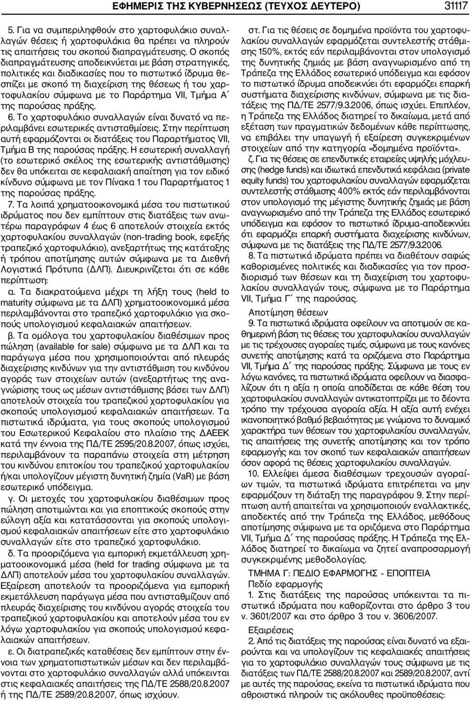 VII, Τμήμα Α της παρούσας πράξης. 6. Το χαρτοφυλάκιο συναλλαγών είναι δυνατό να πε ριλαμβάνει εσωτερικές αντισταθμίσεις.