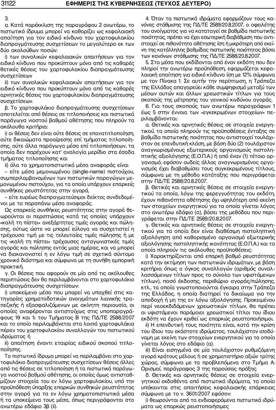 ακολούθων ποσών: i) των συνολικών κεφαλαιακών απαιτήσεων για τον ειδικό κίνδυνο που προκύπτουν μόνο από τις καθαρές θετικές θέσεις του χαρτοφυλακίου διαπραγμάτευσης συσχετίσεων ii) των συνολικών