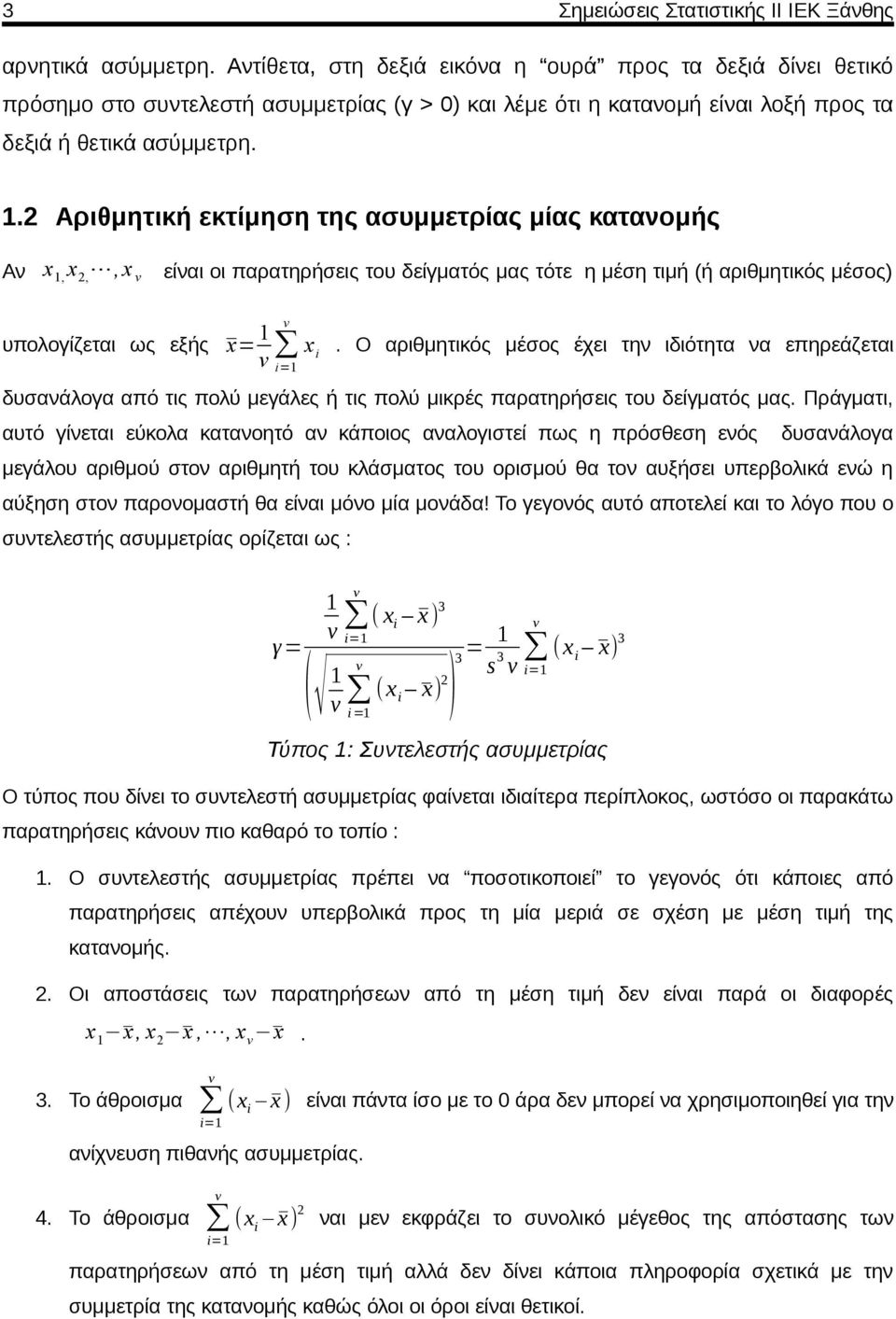 2 Αριθμητική εκτίμηση της ασυμμετρίας μίας κατανομής Αν x 1, x 2,, x ν είναι οι παρατηρήσεις του δείγματός μας τότε η μέση τιμή (ή αριθμητικός μέσος) υπολογίζεται ως εξής x= 1 ν ν x i.