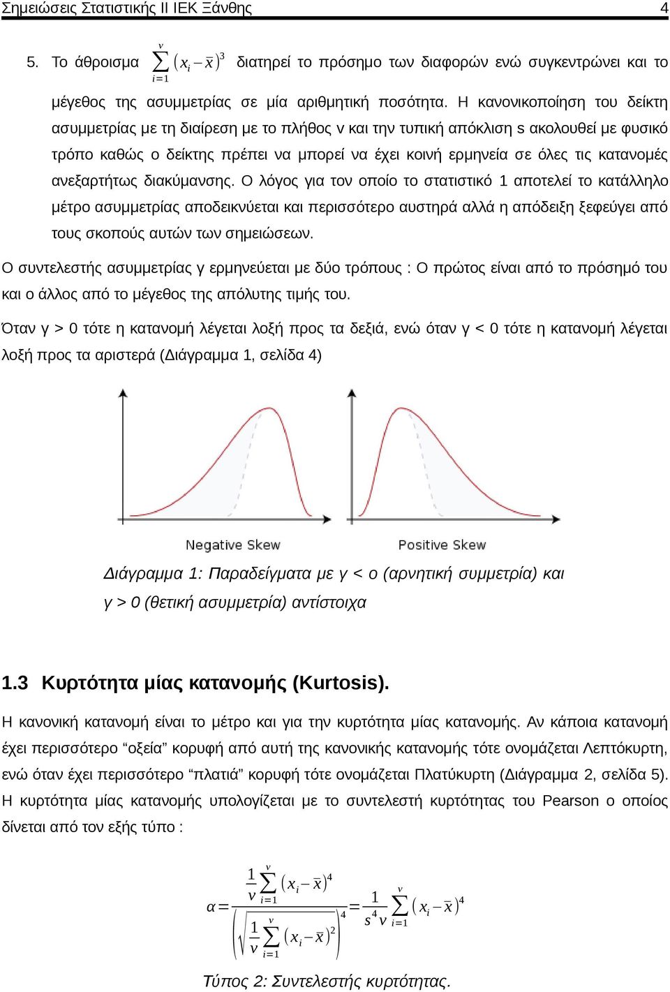 ανεξαρτήτως διακύμανσης.