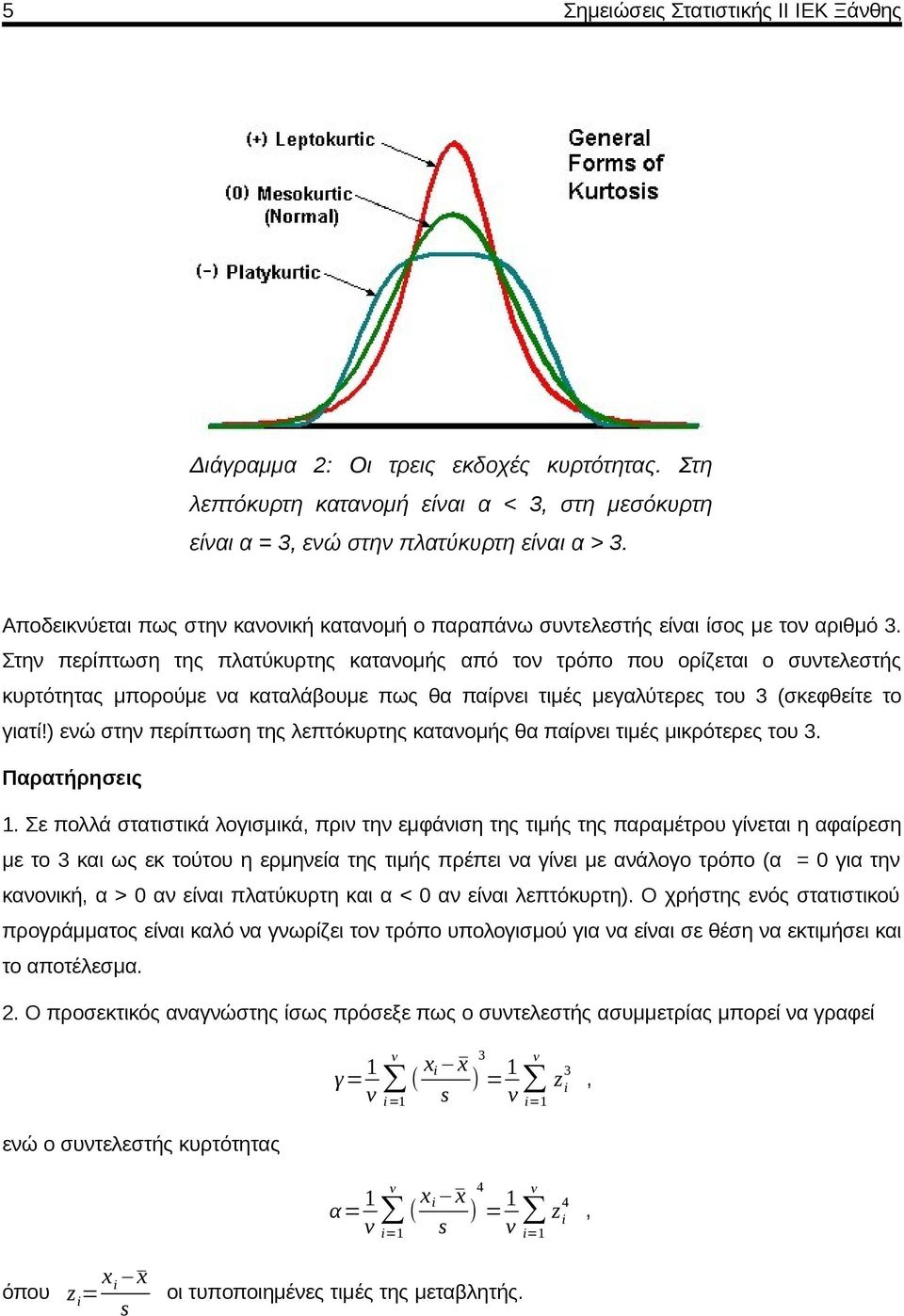 Στην περίπτωση της πλατύκυρτης κατανομής από τον τρόπο που ορίζεται ο συντελεστής κυρτότητας μπορούμε να καταλάβουμε πως θα παίρνει τιμές μεγαλύτερες του 3 (σκεφθείτε το γιατί!