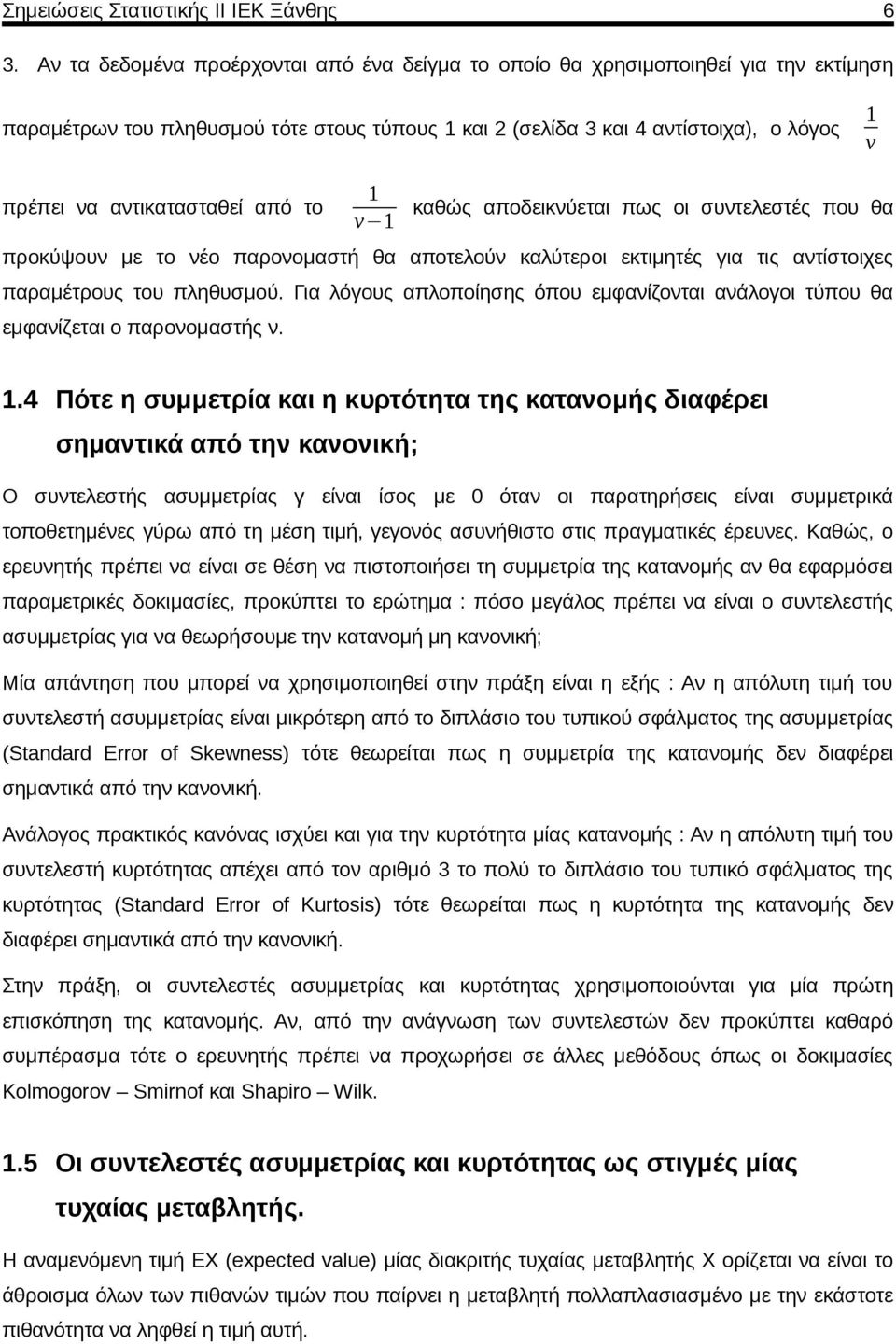 αντικατασταθεί από το 1 ν 1 καθώς αποδεικνύεται πως οι συντελεστές που θα προκύψουν με το νέο παρονομαστή θα αποτελούν καλύτεροι εκτιμητές για τις αντίστοιχες παραμέτρους του πληθυσμού.