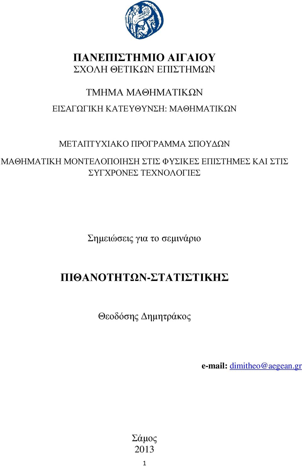 ΜΟΝΤΕΛΟΠΟΙΗΣΗ ΣΤΙΣ ΦΥΣΙΚΕΣ ΕΠΙΣΤΗΜΕΣ ΚΑΙ ΣΤΙΣ ΣΥΓΧΡΟΝΕΣ ΤΕΧΝΟΛΟΓΙΕΣ