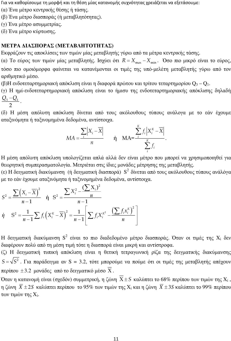 είναι το εύρος τόσο πιο οµοιόµορφα φαίνεται να κατανέµονται οι τιµές της υπό-µελέτη µεταβλητής γύρω από τον αριθµητικό µέσο βη ενδοτεταρτηµοριακή απόκλιση είναι η διαφορά πρώτου και τρίτου