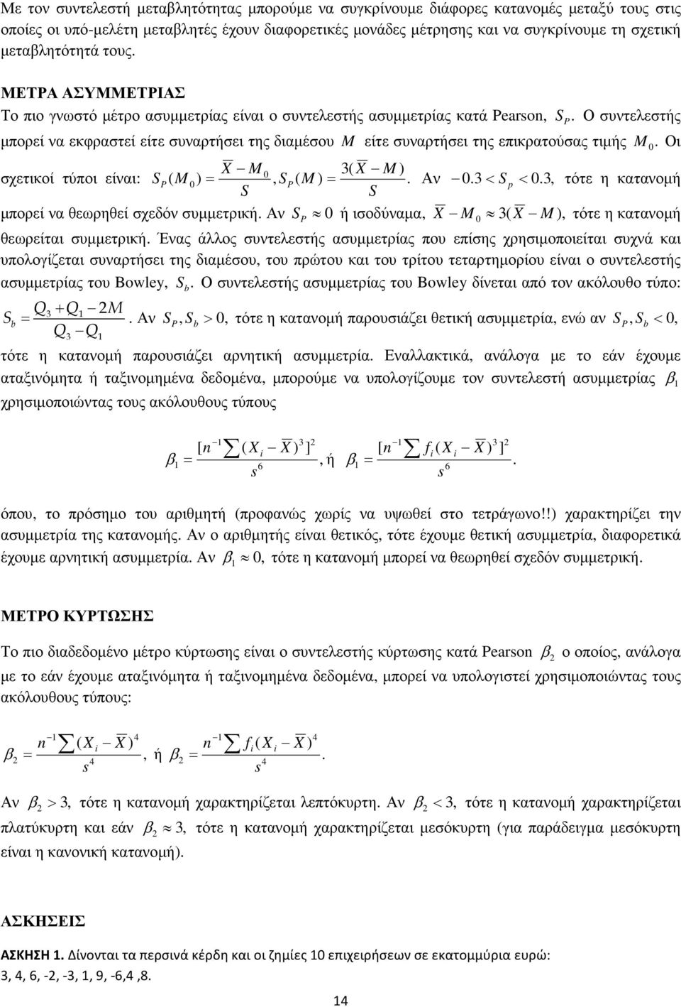 επικρατούσας τιµής M Οι M M σχετικοί τύποι είναι: S M S M Αν < S < τότε η κατανοµή S S µπορεί να θεωρηθεί σχεδόν συµµετρική Αν S ή ισοδύναµα M τότε η κατανοµή M θεωρείται συµµετρική Ένας άλλος