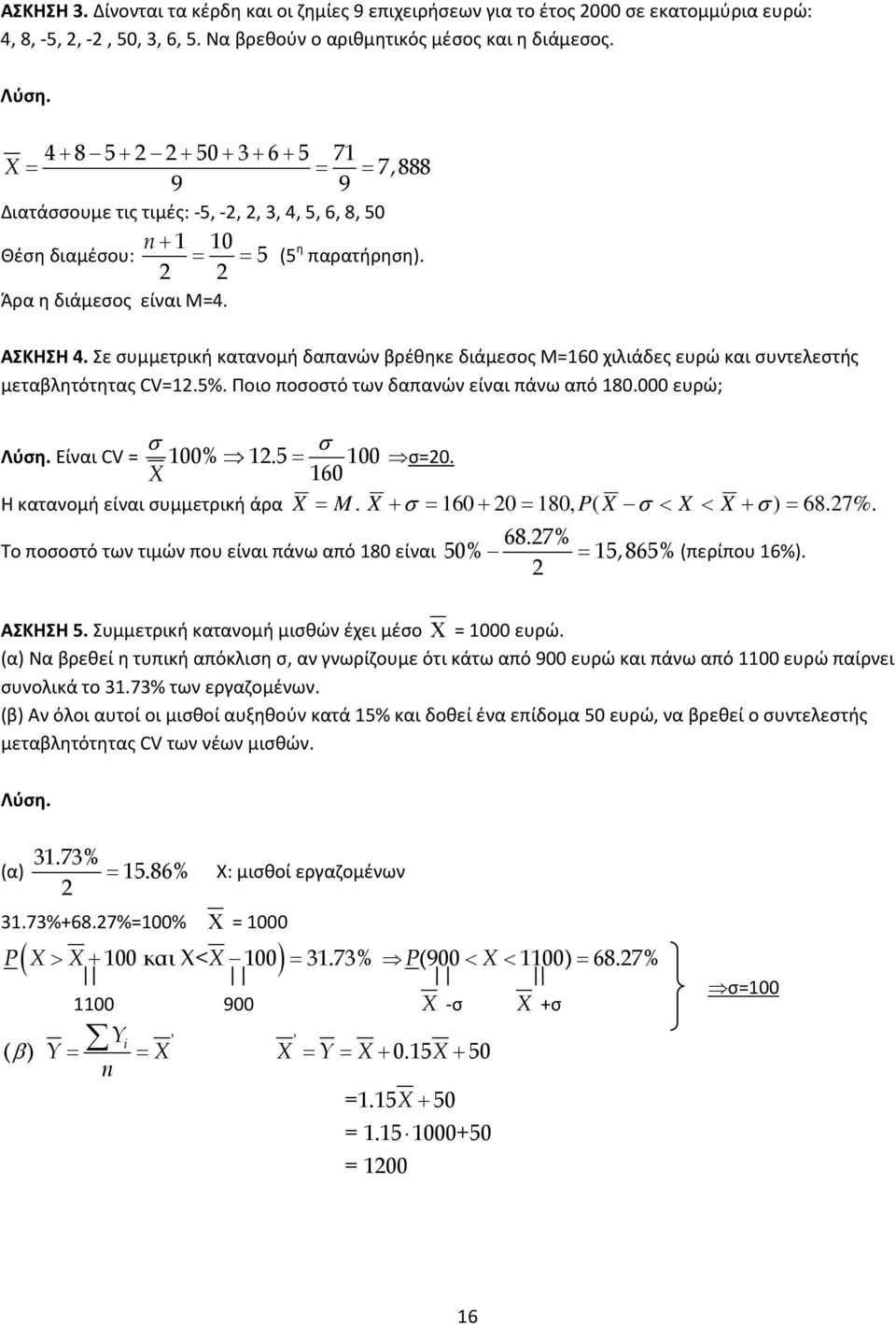 ευρώ; σ σ Λύση Είναι CV % 5 σ 6 Η κατανομή είναι συμμετρική άρα M σ 6 σ < < σ 67% 67% Το ποσοστό των τιμών που είναι πάνω από είναι 5% 5 65% περίπου 6% ΑΣΚΗΣΗ 5 Συμμετρική κατανομή μισθών έχει μέσο Χ
