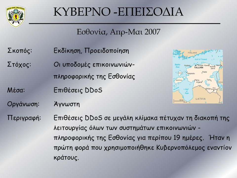 DDoS σε μεγάλη κλίμακα πέτυχαν τη διακοπή της λειτουργίας όλων των συστημάτων επικοινωνιών -