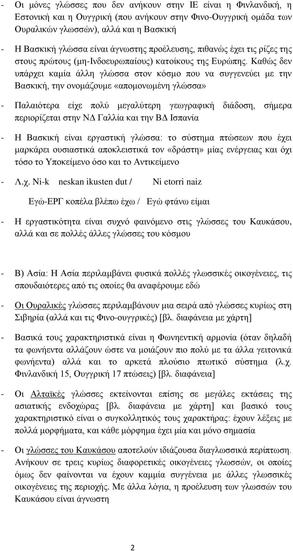 Καθώς δεν υπάρχει καμία άλλη γλώσσα στον κόσμο που να συγγενεύει με την Βασκική, την ονομάζουμε «απομονωμένη γλώσσα» - Παλαιότερα είχε πολύ μεγαλύτερη γεωγραφική διάδοση, σήμερα περιορίζεται στην ΝΔ