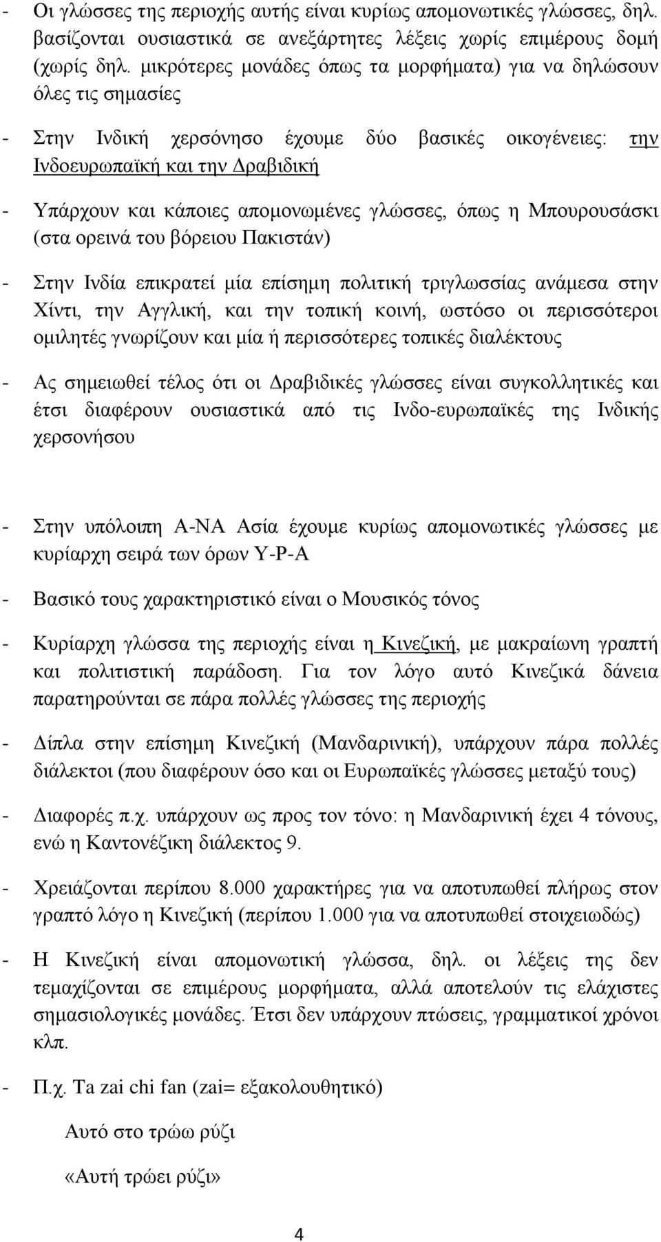 γλώσσες, όπως η Μπουρουσάσκι (στα ορεινά του βόρειου Πακιστάν) - Στην Ινδία επικρατεί μία επίσημη πολιτική τριγλωσσίας ανάμεσα στην Χίντι, την Αγγλική, και την τοπική κοινή, ωστόσο οι περισσότεροι