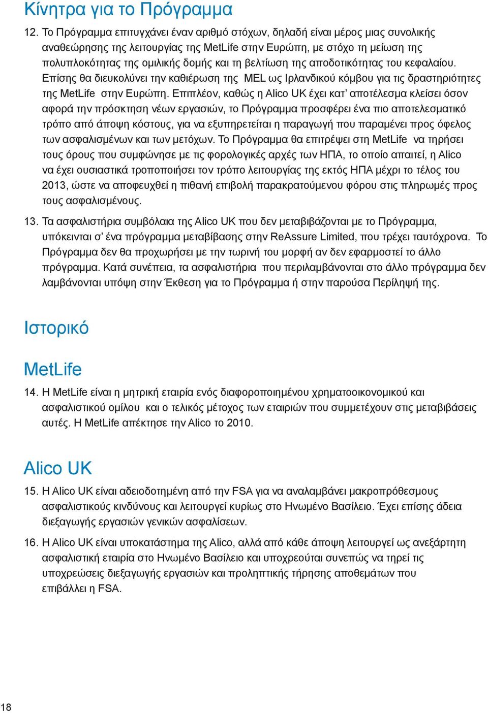 βελτίωση της αποδοτικότητας του κεφαλαίου. Επίσης θα διευκολύνει την καθιέρωση της MEL ως Ιρλανδικού κόμβου για τις δραστηριότητες της MetLife στην Ευρώπη.