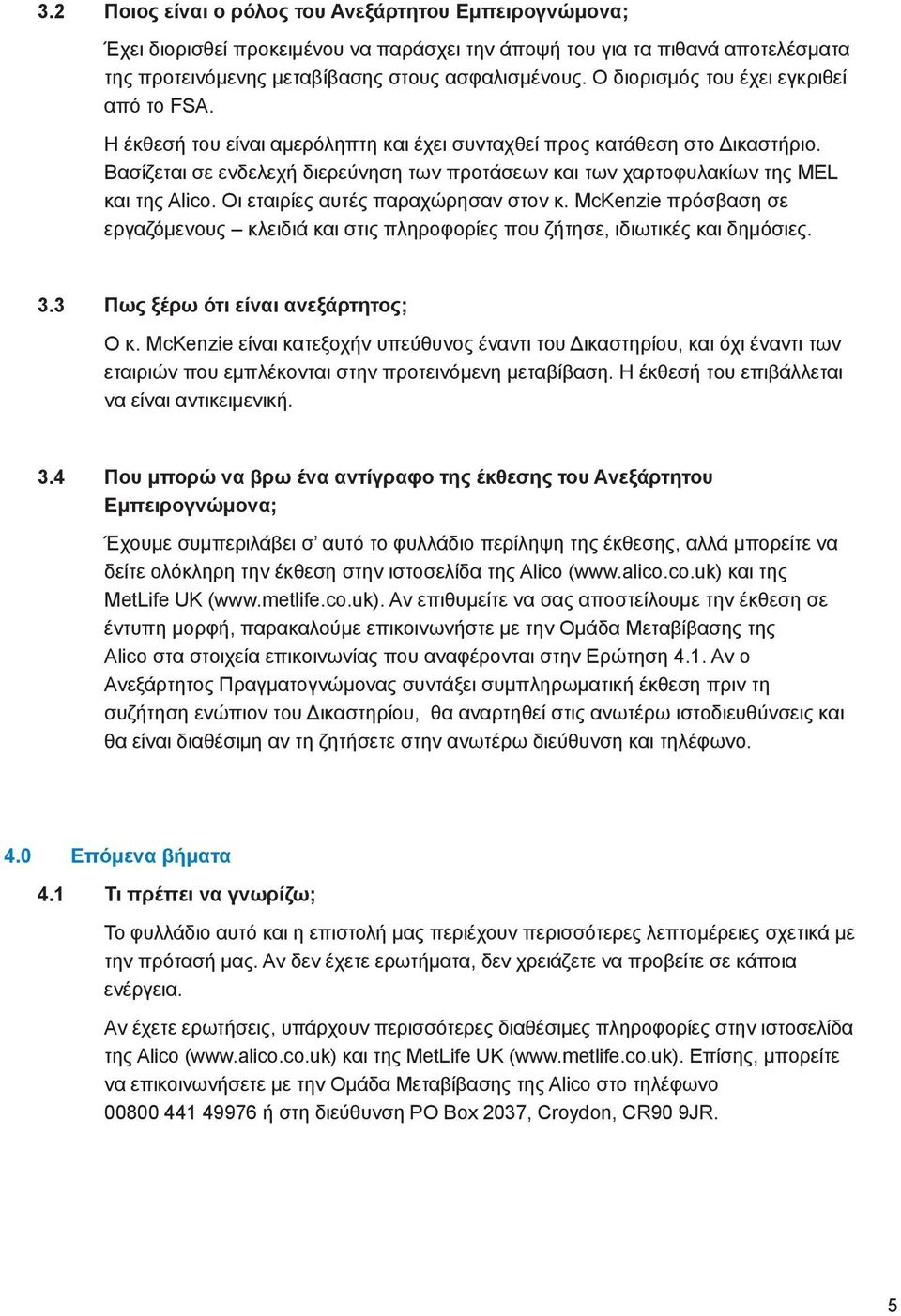 Βασίζεται σε ενδελεχή διερεύνηση των προτάσεων και των χαρτοφυλακίων της MEL και της Alico. Οι εταιρίες αυτές παραχώρησαν στον κ.