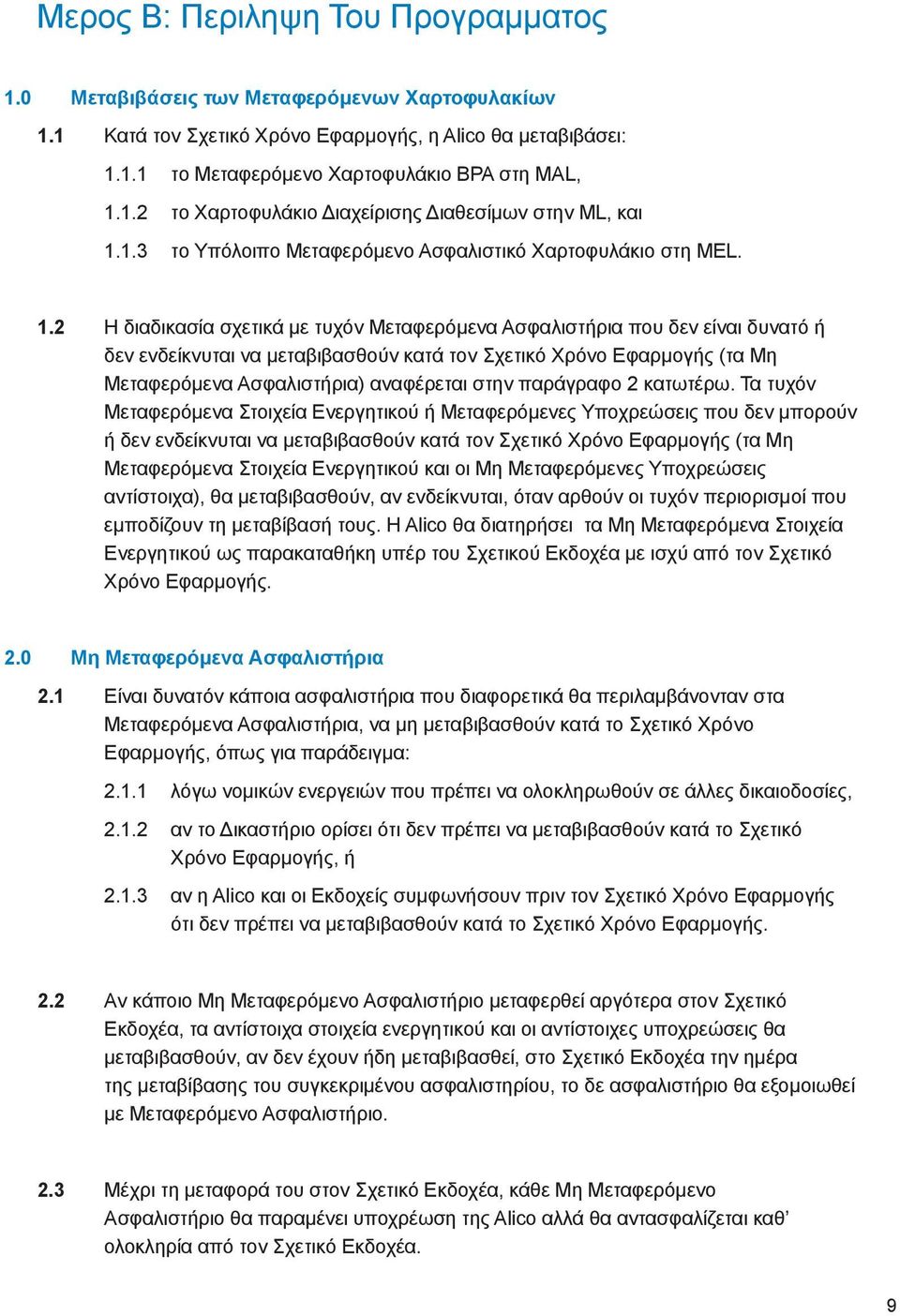 2 Η διαδικασία σχετικά με τυχόν Μεταφερόμενα Ασφαλιστήρια που δεν είναι δυνατό ή δεν ενδείκνυται να μεταβιβασθούν κατά τον Σχετικό Χρόνο Εφαρμογής (τα Μη Μεταφερόμενα Ασφαλιστήρια) αναφέρεται στην