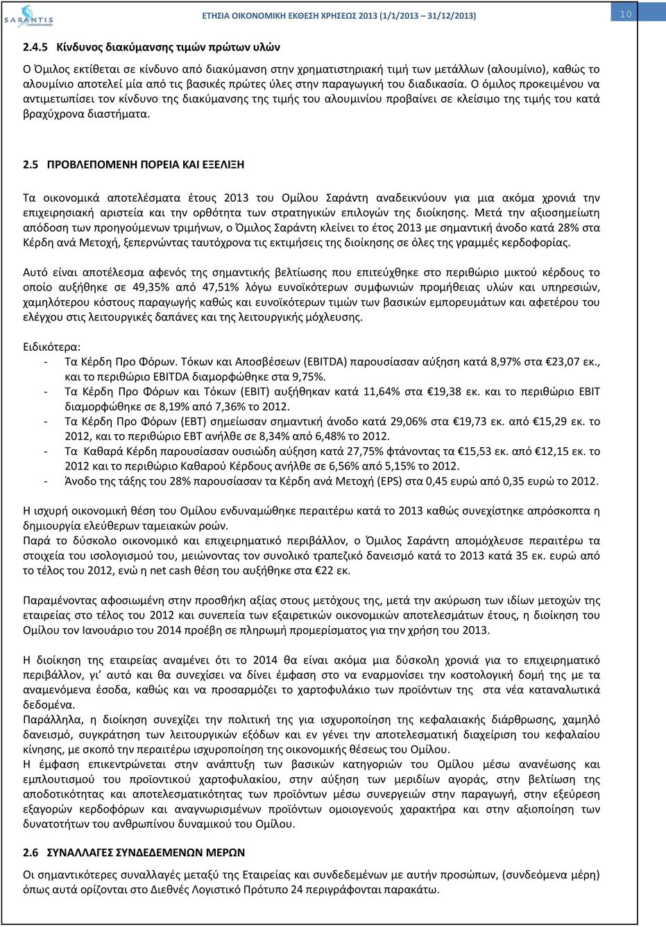 στην παραγωγική του διαδικασία. Ο όμιλος προκειμένου να αντιμετωπίσει τον κίνδυνο της διακύμανσης της τιμής του αλουμινίου προβαίνει σε κλείσιμο της τιμής του κατά βραχύχρονα διαστήματα. 2.