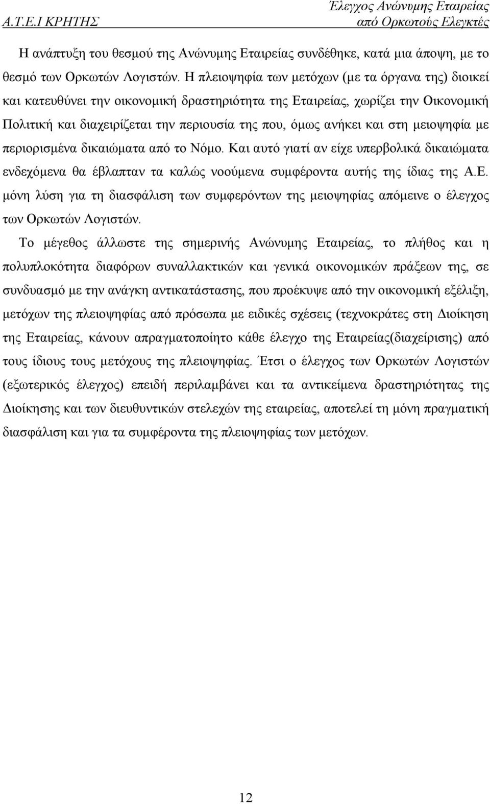 στη μειοψηφία με περιορισμένα δικαιώματα από το Νόμο. Και αυτό γιατί αν είχε υπερβολικά δικαιώματα ενδεχόμενα θα έβλαπταν τα καλώς νοούμενα συμφέροντα αυτής της ίδιας της Α.Ε.