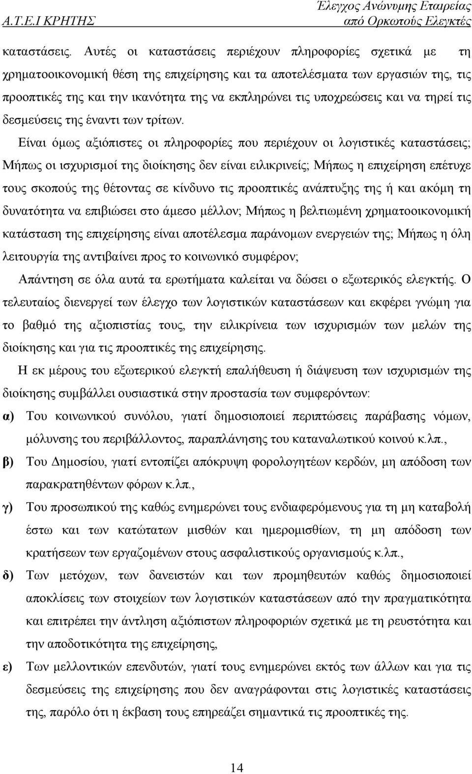 υποχρεώσεις και να τηρεί τις δεσμεύσεις της έναντι των τρίτων.