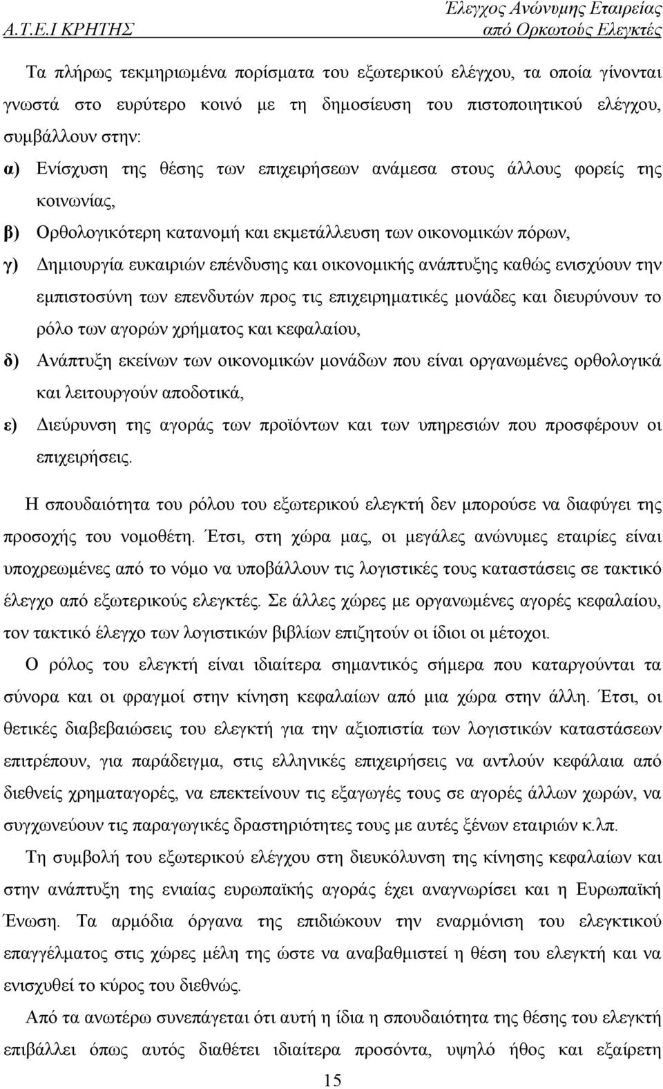 την εμπιστοσύνη των επενδυτών προς τις επιχειρηματικές μονάδες και διευρύνουν το ρόλο των αγορών χρήματος και κεφαλαίου, δ) Ανάπτυξη εκείνων των οικονομικών μονάδων που είναι οργανωμένες ορθολογικά