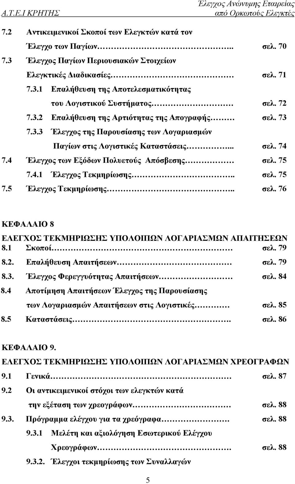 75 7.4.1 Έλεγχος Τεκμηρίωσης.. σελ. 75 7.5 Έλεγχος Τεκμηρίωσης.. σελ. 76 ΚΕΦΑΛΑΙΟ 8 ΕΛΕΓΧΟΣ ΤΕΚΜΗΡΙΩΣΗΣ ΥΠΟΛΟΙΠΩΝ ΛΟΓΑΡΙΑΣΜΩΝ ΑΠΑΙΤΗΣΕΩΝ 8.1 Σκοποί σελ. 79 8.2. Επαλήθευση Απαιτήσεων σελ. 79 8.3.