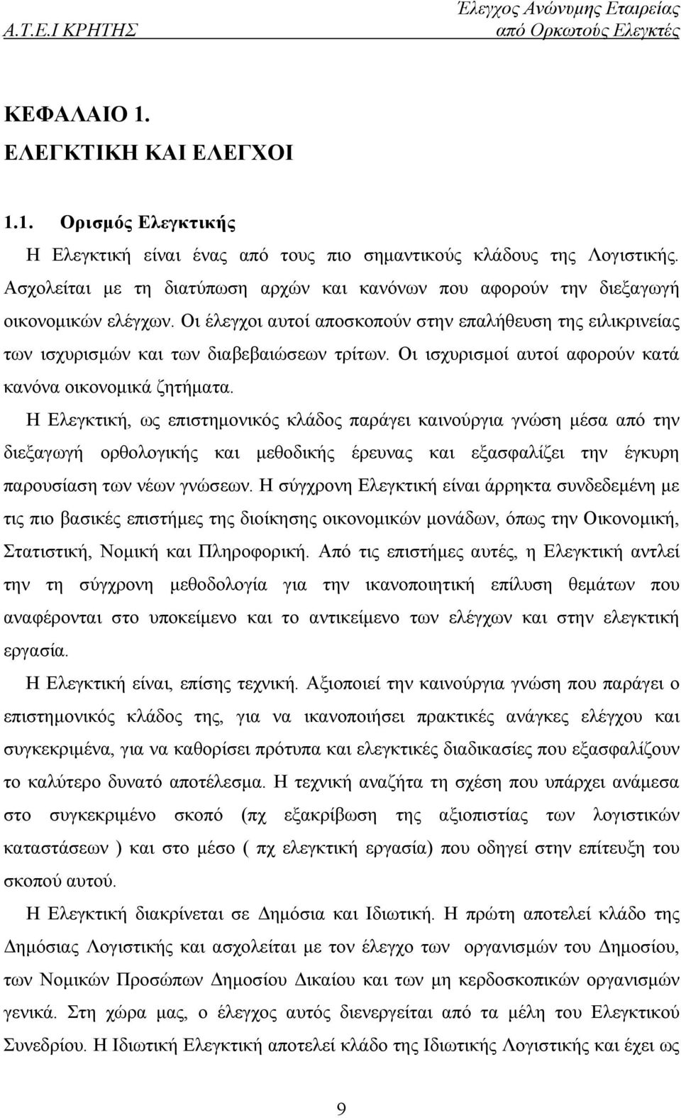 Οι ισχυρισμοί αυτοί αφορούν κατά κανόνα οικονομικά ζητήματα.