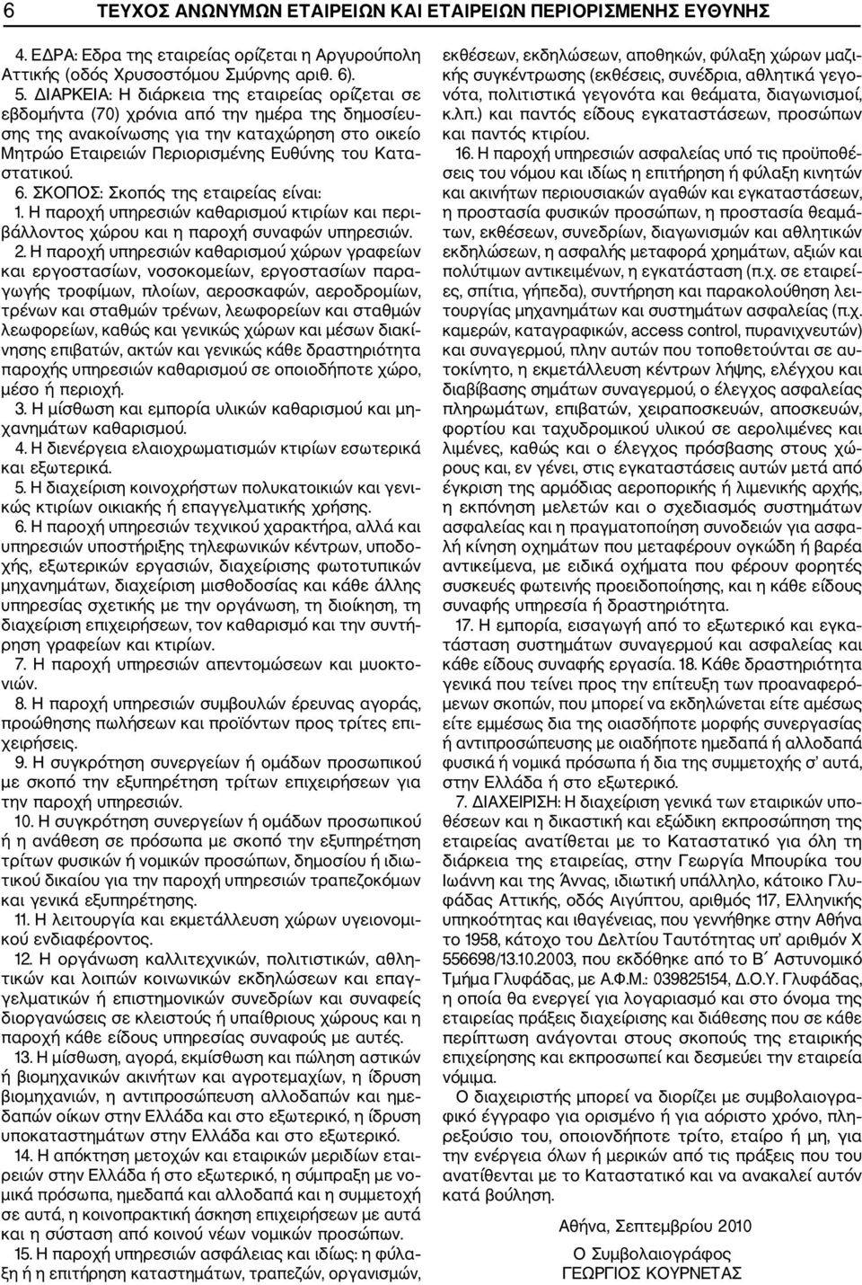 στατικού. 6. ΣΚΟΠΟΣ: Σκοπός της εταιρείας είναι: 1. Η παροχή υπηρεσιών καθαρισμού κτιρίων και περι βάλλοντος χώρου και η παροχή συναφών υπηρεσιών. 2.