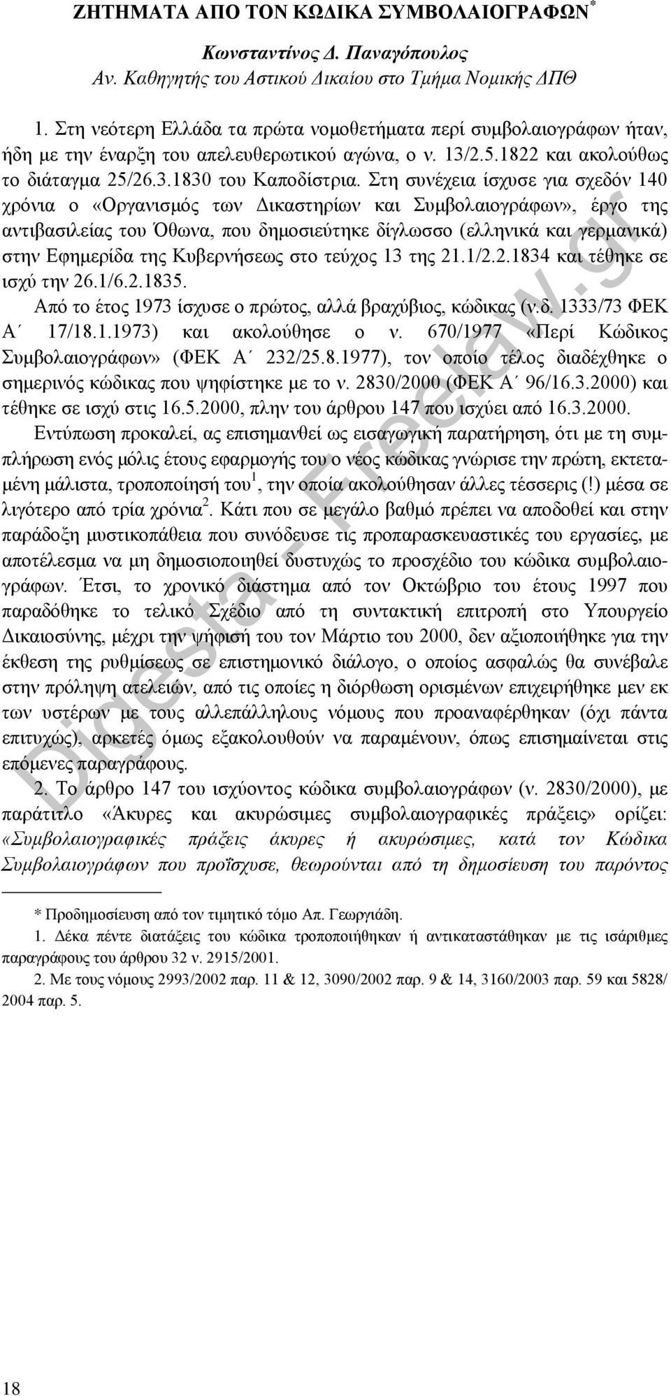 Στη συνέχεια ίσχυσε για σχεδόν 140 χρόνια ο «Οργανισμός των Δικαστηρίων και Συμβολαιογράφων», έργο της αντιβασιλείας του Όθωνα, που δημοσιεύτηκε δίγλωσσο (ελληνικά και γερμανικά) στην Εφημερίδα της