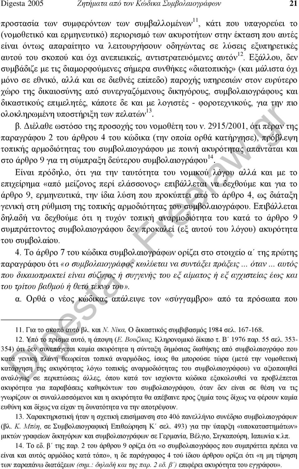 Εξάλλου, δεν συμβάδιζε με τις διαμορφούμενες σήμερα συνθήκες «διατοπικής» (και μάλιστα όχι μόνο σε εθνικό, αλλά και σε διεθνές επίπεδο) παροχής υπηρεσιών στον ευρύτερο χώρο της δικαιοσύνης από