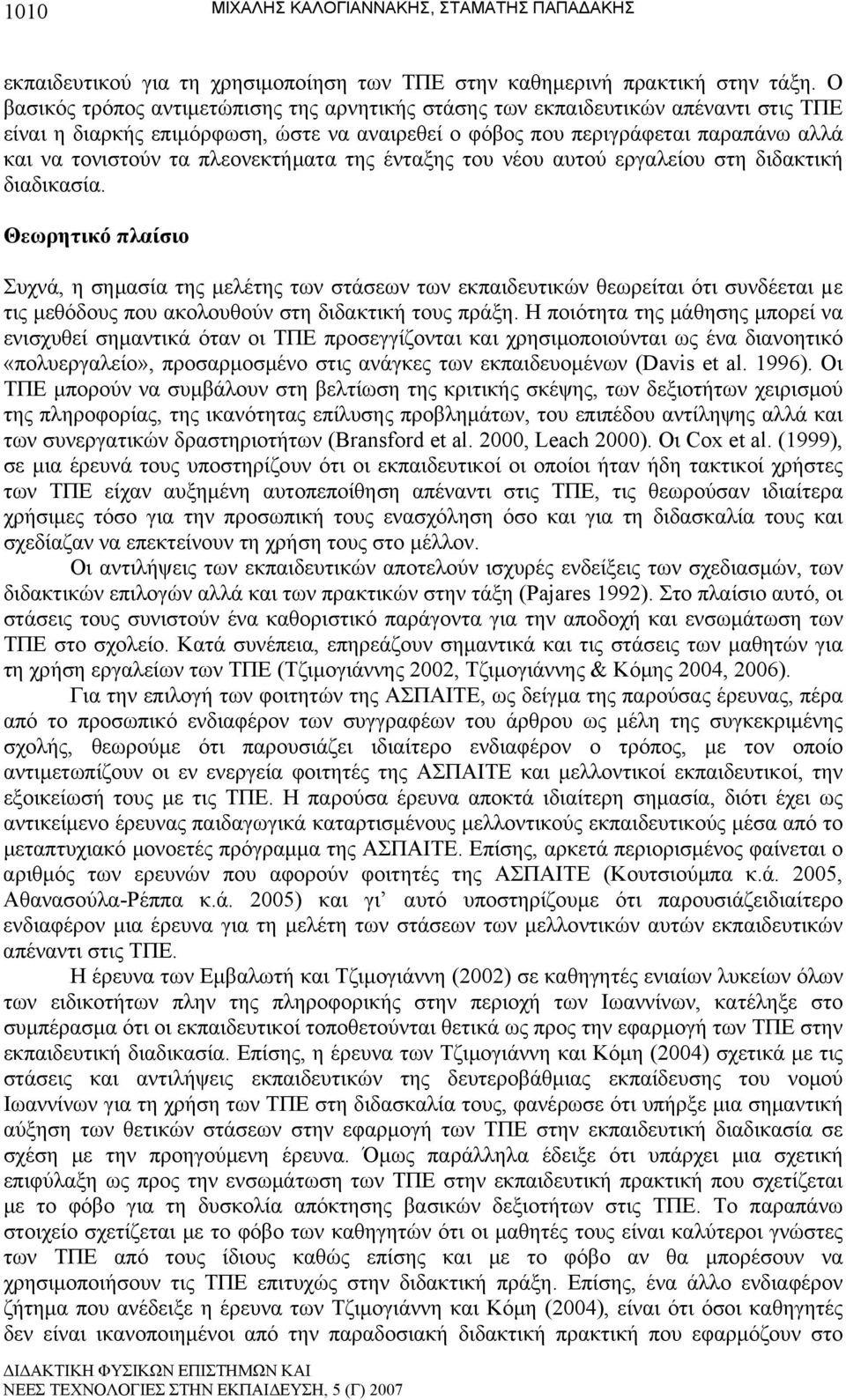 πλεονεκτήματα της ένταξης του νέου αυτού εργαλείου στη διδακτική διαδικασία.