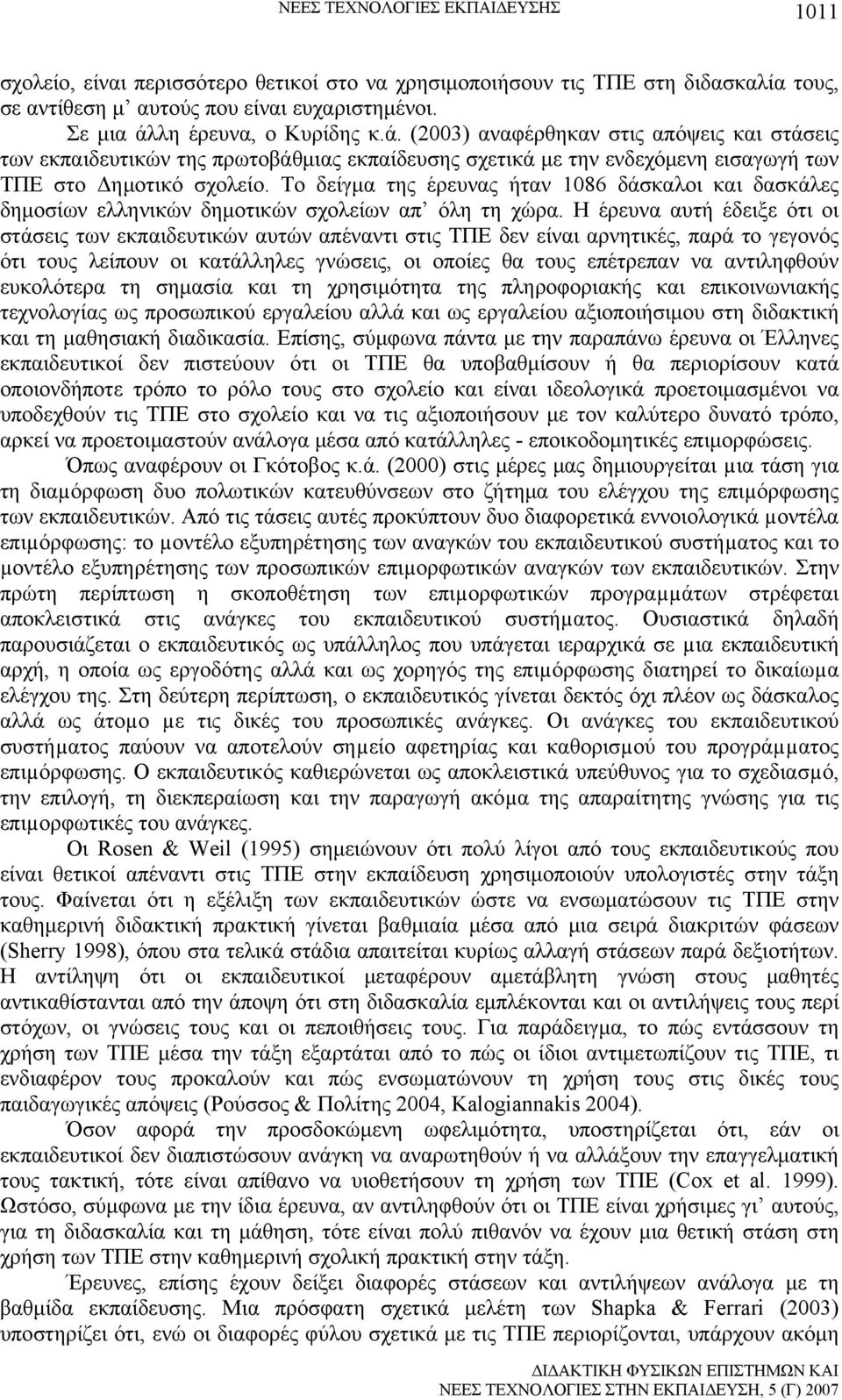 Το δείγμα της έρευνας ήταν 1086 δάσκαλοι και δασκάλες δημοσίων ελληνικών δημοτικών σχολείων απ όλη τη χώρα.