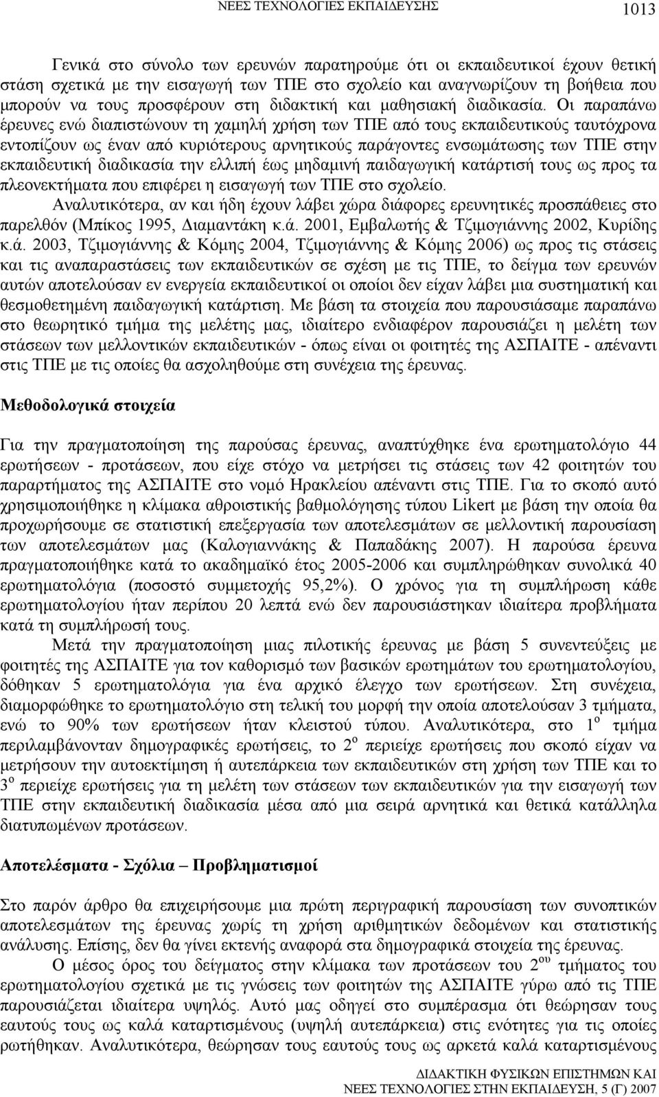 Οι παραπάνω έρευνες ενώ διαπιστώνουν τη χαμηλή χρήση των ΤΠΕ από τους εκπαιδευτικούς ταυτόχρονα εντοπίζουν ως έναν από κυριότερους αρνητικούς παράγοντες ενσωμάτωσης των ΤΠΕ στην εκπαιδευτική