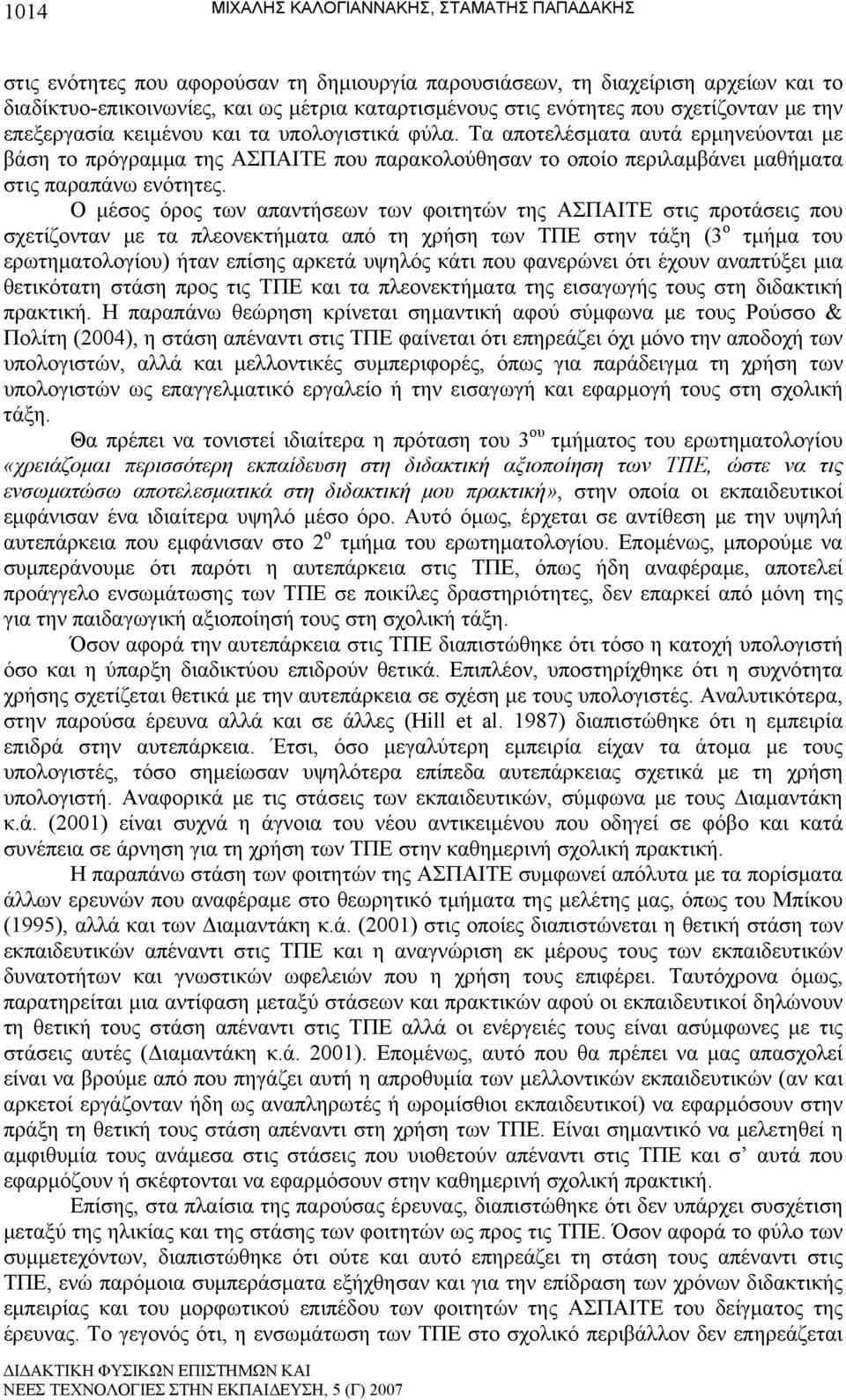 Τα αποτελέσματα αυτά ερμηνεύονται με βάση το πρόγραμμα της ΑΣΠΑΙΤΕ που παρακολούθησαν το οποίο περιλαμβάνει μαθήματα στις παραπάνω ενότητες.