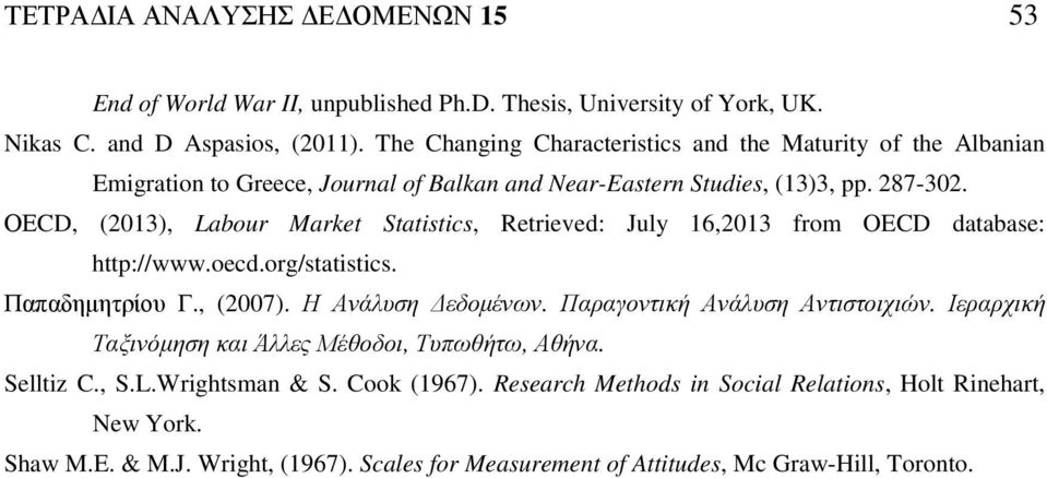 ΟΕCD, (2013), Labour Market Statistics, Retrieved: July 16,2013 from OECD database: http://www.oecd.org/statistics. Παπαδηµητρίου Γ., (2007). Η Ανάλυση εδοµένων.