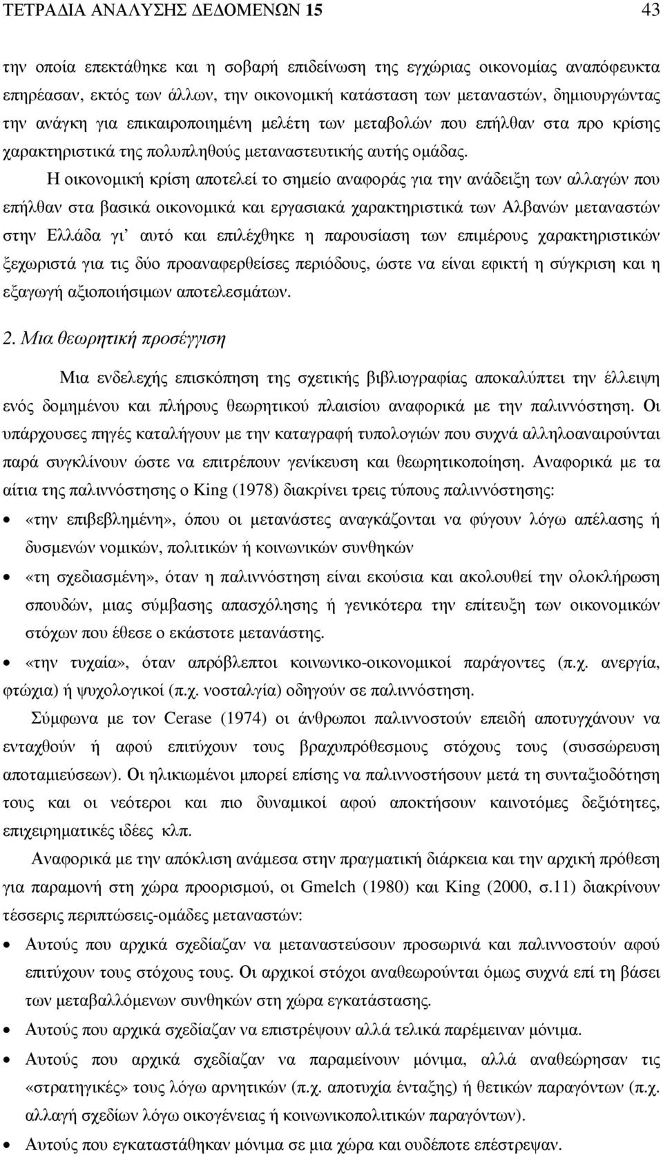 Η οικονοµική κρίση αποτελεί το σηµείο αναφοράς για την ανάδειξη των αλλαγών που επήλθαν στα βασικά οικονοµικά και εργασιακά χαρακτηριστικά των Αλβανών µεταναστών στην Ελλάδα γι αυτό και επιλέχθηκε η