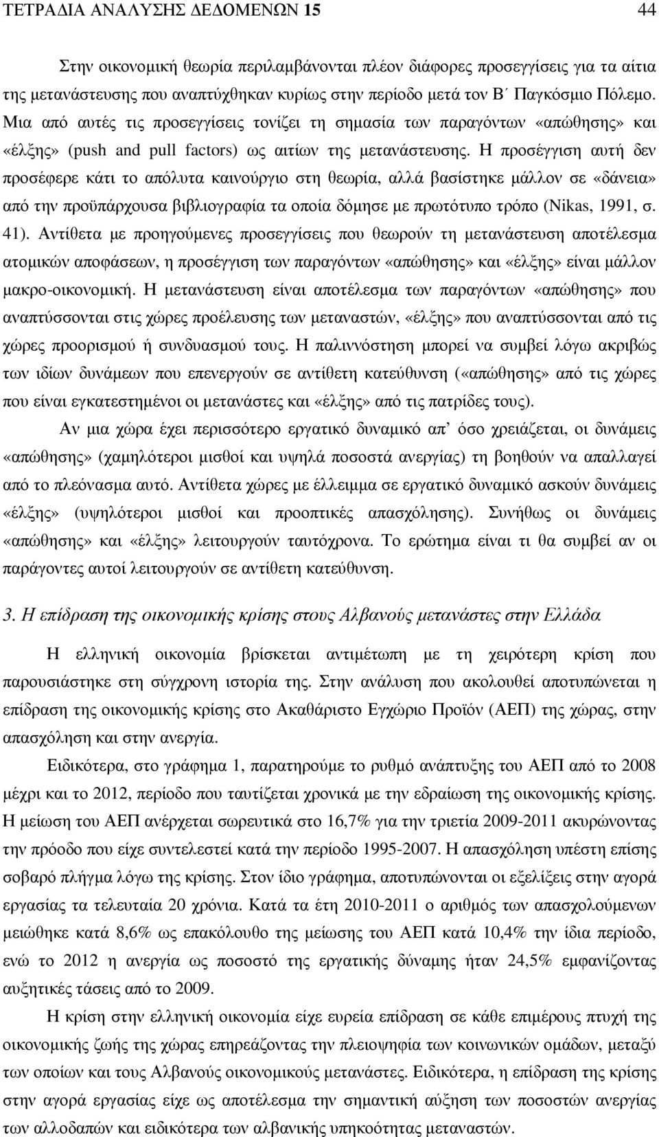 Η προσέγγιση αυτή δεν προσέφερε κάτι το απόλυτα καινούργιο στη θεωρία, αλλά βασίστηκε µάλλον σε «δάνεια» από την προϋπάρχουσα βιβλιογραφία τα οποία δόµησε µε πρωτότυπο τρόπο (Nikas, 1991, σ. 41).