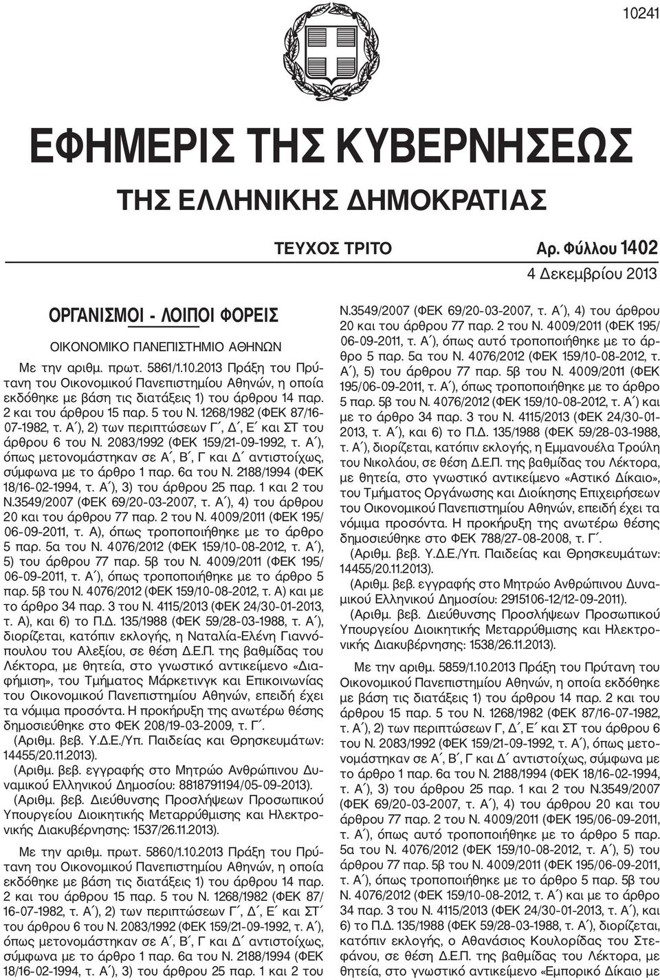 Α ), όπως μετονομάστηκαν σε Α, Β, Γ και Δ αντιστοίχως, σύμφωνα με το άρθρο 1 παρ. 6α του Ν. 2188/1994 (ΦΕΚ 18/16 02 1994, τ. Α ), 3) του άρθρου 25 παρ. 1 και 2 του Ν.3549/2007 (ΦΕΚ 69/20 03 2007, τ.