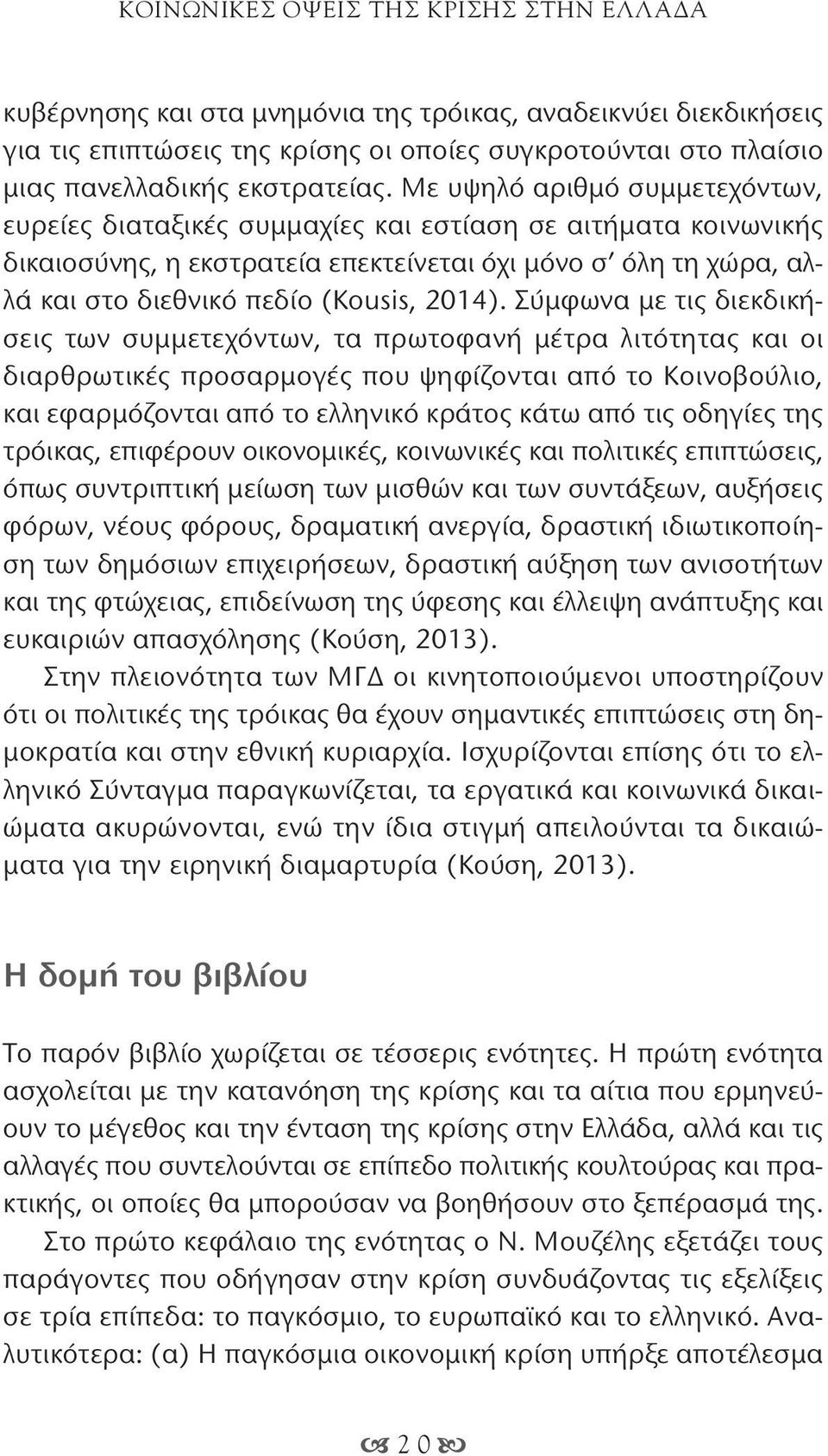 Με υψηλό αριθμό συμμετεχόντων, ευρείες διαταξικές συμμαχίες και εστίαση σε αιτήματα κοινωνικής δικαιοσύνης, η εκστρατεία επεκτείνεται όχι μόνο σ όλη τη χώρα, αλλά και στο διεθνικό πεδίο (Kousis,