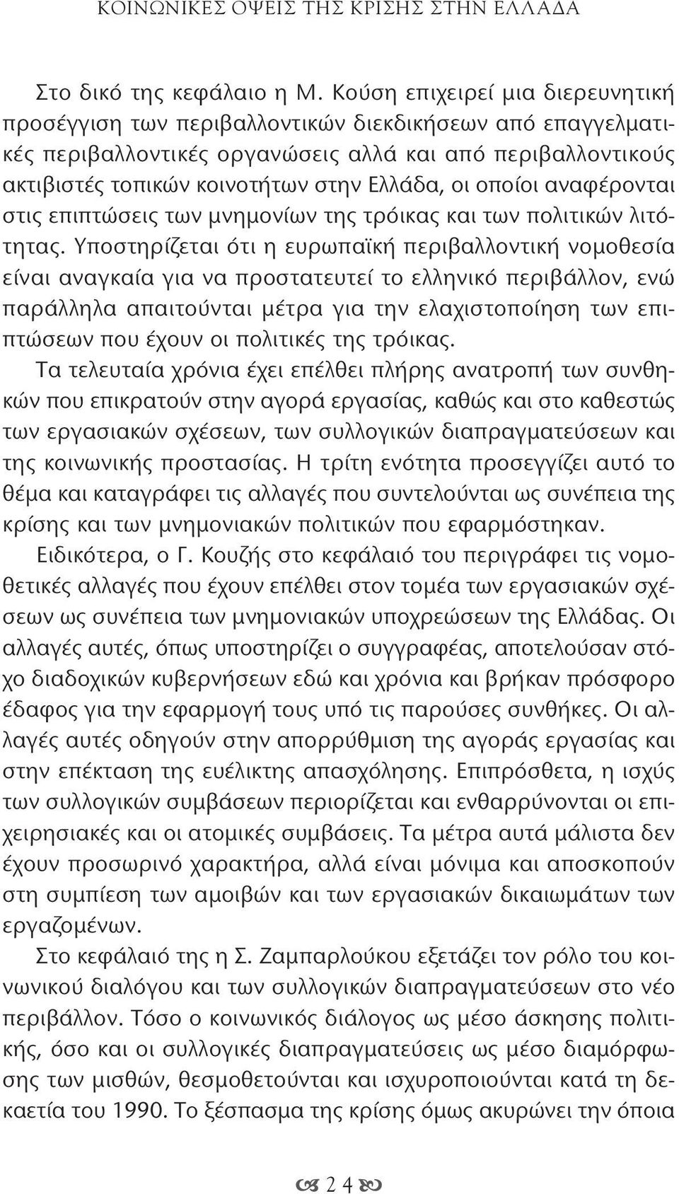 οποίοι αναφέρονται στις επιπτώσεις των μνημονίων της τρόικας και των πολιτικών λιτότητας.