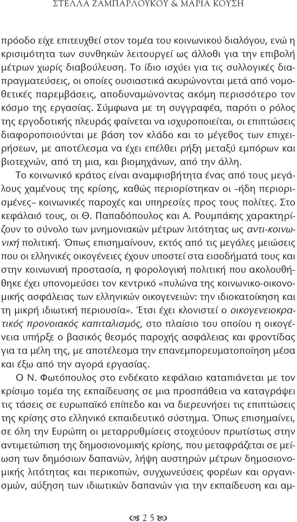 Σύμφωνα με τη συγγραφέα, παρότι ο ρόλος της εργοδοτικής πλευράς φαίνεται να ισχυροποιείται, οι επιπτώσεις διαφοροποιούνται με βάση τον κλάδο και το μέγεθος των επιχειρήσεων, με αποτέλεσμα να έχει