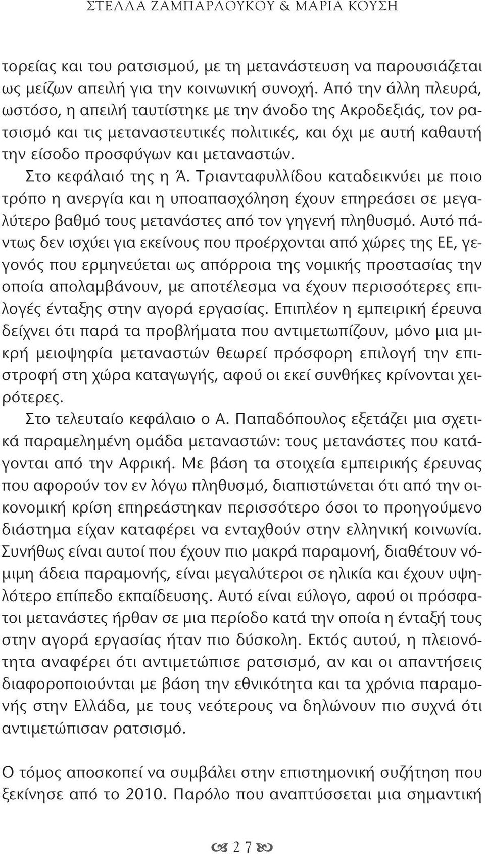 Στο κεφάλαιό της η Ά. Τριανταφυλλίδου καταδεικνύει με ποιο τρόπο η ανεργία και η υποαπασχόληση έχουν επηρεάσει σε μεγαλύτερο βαθμό τους μετανάστες από τον γηγενή πληθυσμό.