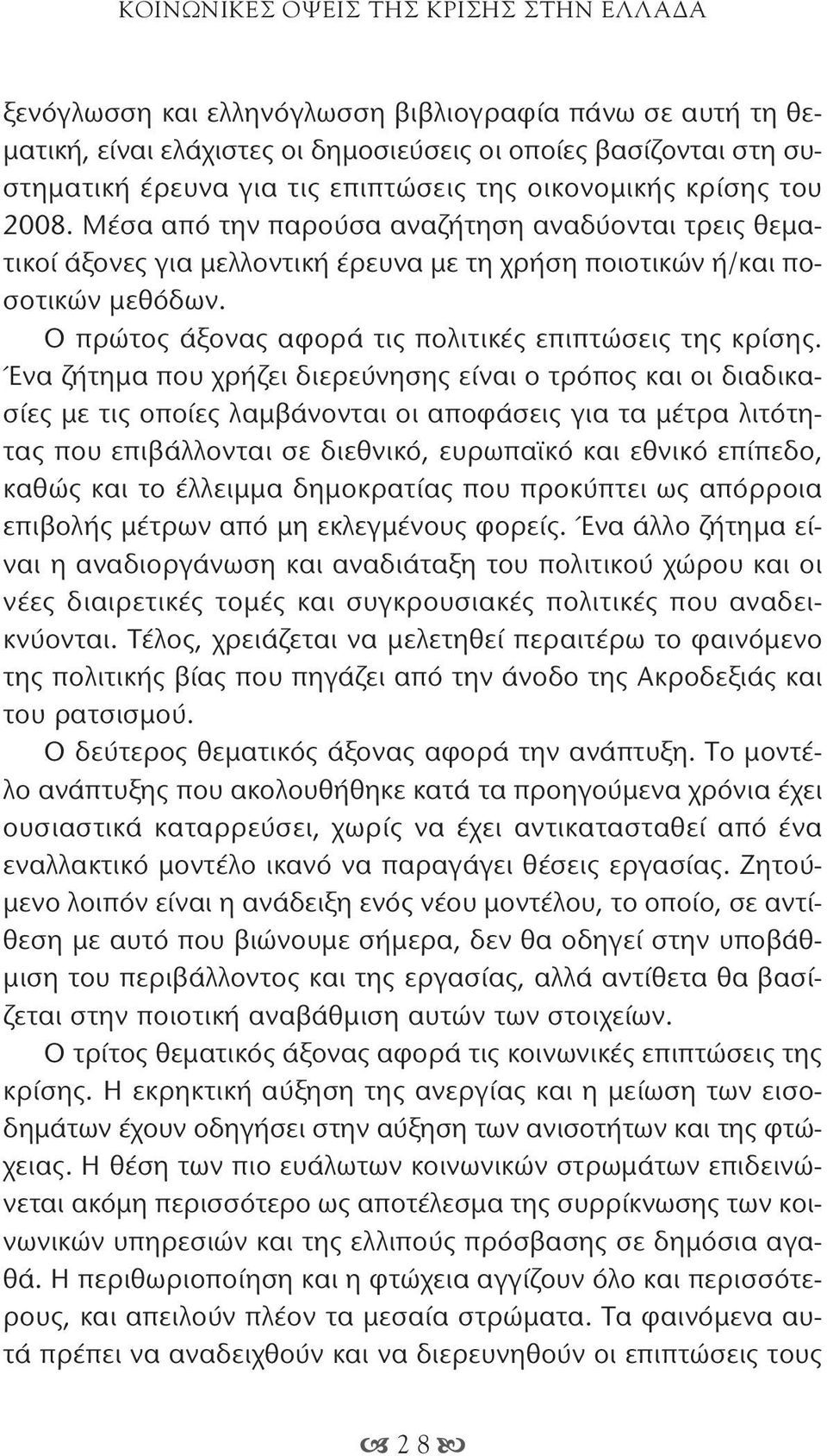 Ο πρώτος άξονας αφορά τις πολιτικές επιπτώσεις της κρίσης.