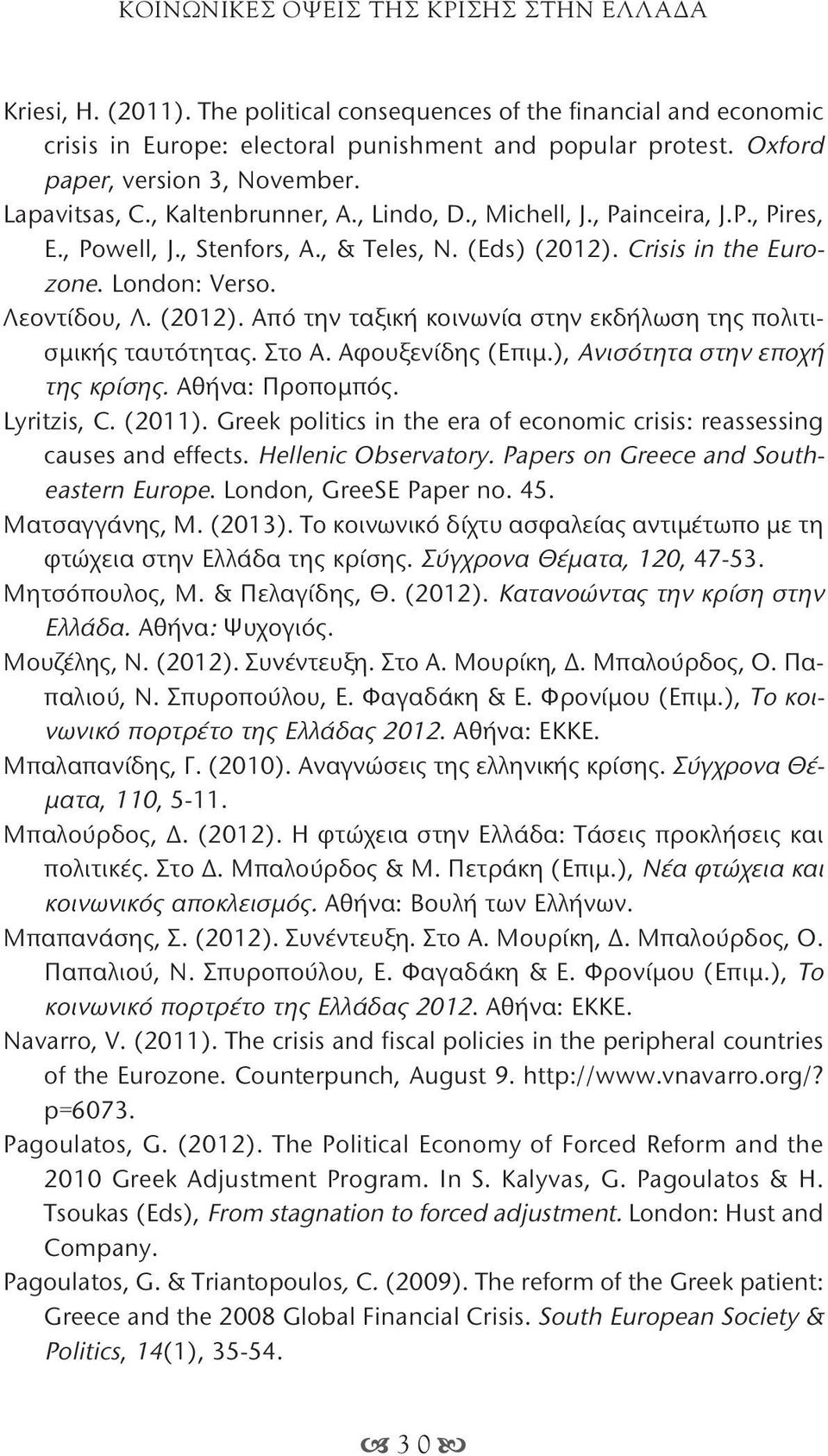 London: Verso. Λεοντίδου, Λ. (2012). Από την ταξική κοινωνία στην εκδήλωση της πολιτισμικής ταυτότητας. Στο Α. Αφουξενίδης (Επιμ.), Ανισότητα στην εποχή της κρίσης. Αθήνα: Προπομπός. Lyritzis, C.