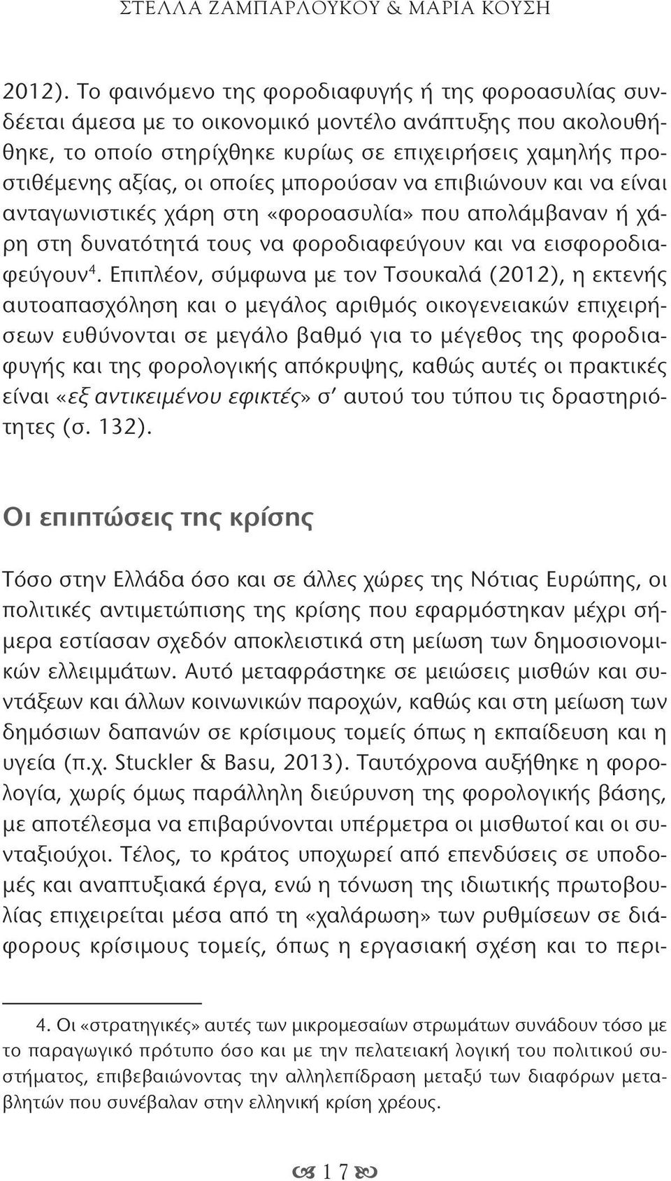 μπορούσαν να επιβιώνουν και να είναι ανταγωνιστικές χάρη στη «φοροασυλία» που απολάμβαναν ή χάρη στη δυνατότητά τους να φοροδιαφεύγουν και να εισφοροδιαφεύγουν 4.