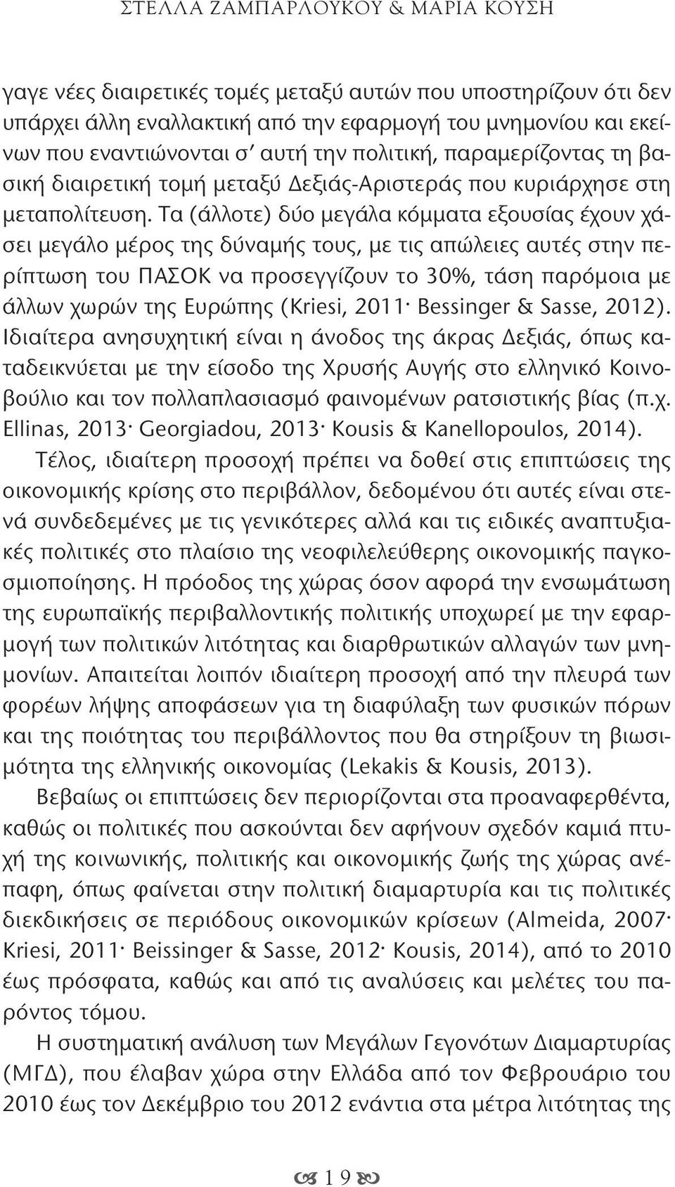 Τα (άλλοτε) δύο μεγάλα κόμματα εξουσίας έχουν χάσει μεγάλο μέρος της δύναμής τους, με τις απώλειες αυτές στην περίπτωση του ΠΑΣΟΚ να προσεγγίζουν το 30%, τάση παρόμοια με άλλων χωρών της Ευρώπης