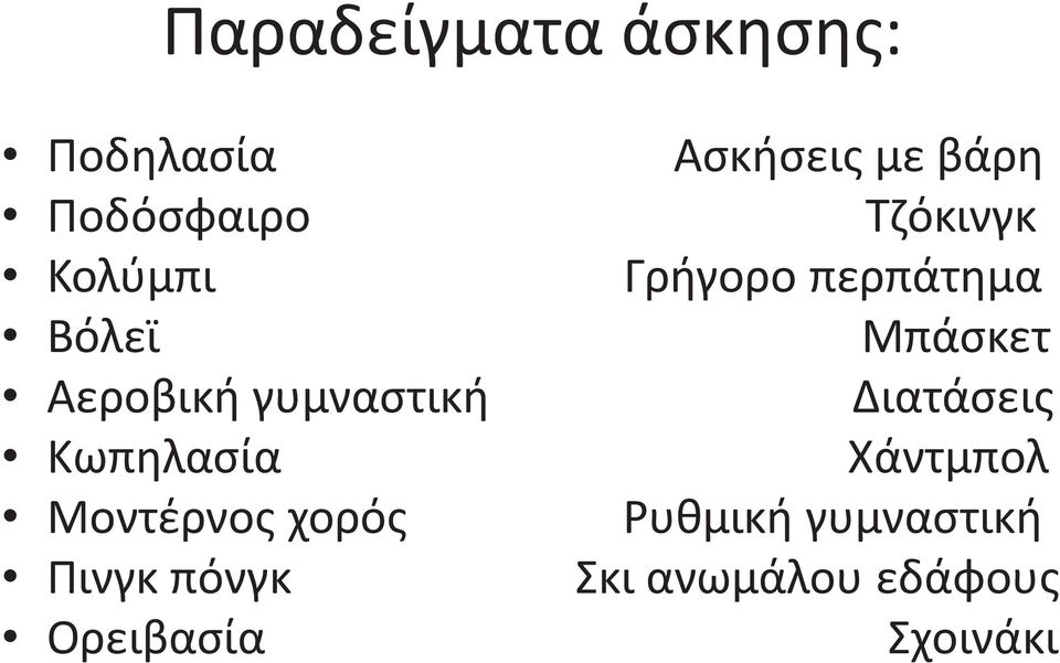 γυμναστική Διατάσεις Κωπηλασία Χάντμπολ Μοντέρνος χορός